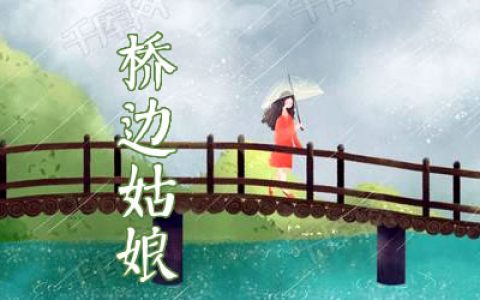 桥边姑娘吉他谱(图片谱,桥边姑娘,海伦,吉他谱)_MC海伦(崔钉铜)_www.jitayuan.jpg