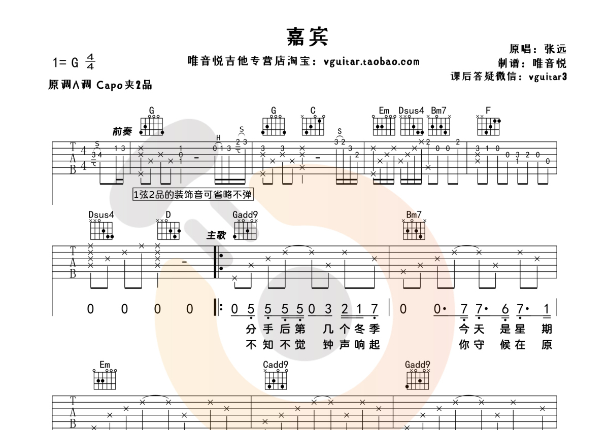 嘉宾(超原版简单吉他谱 唯音悦制谱)吉他谱(图片谱,嘉宾,张远,吉他谱)