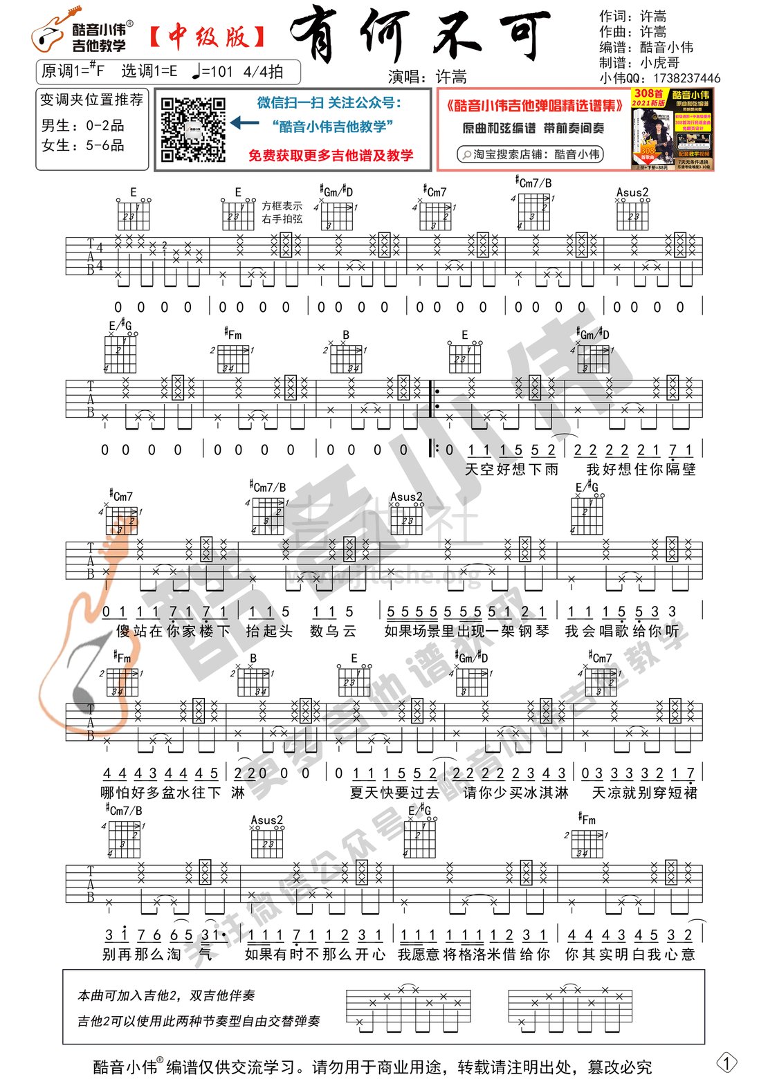 打印:有何不可（中级版 带教学视频 酷音小伟吉他教学）吉他谱_许嵩(Vae)_有何不可以中级1.gif