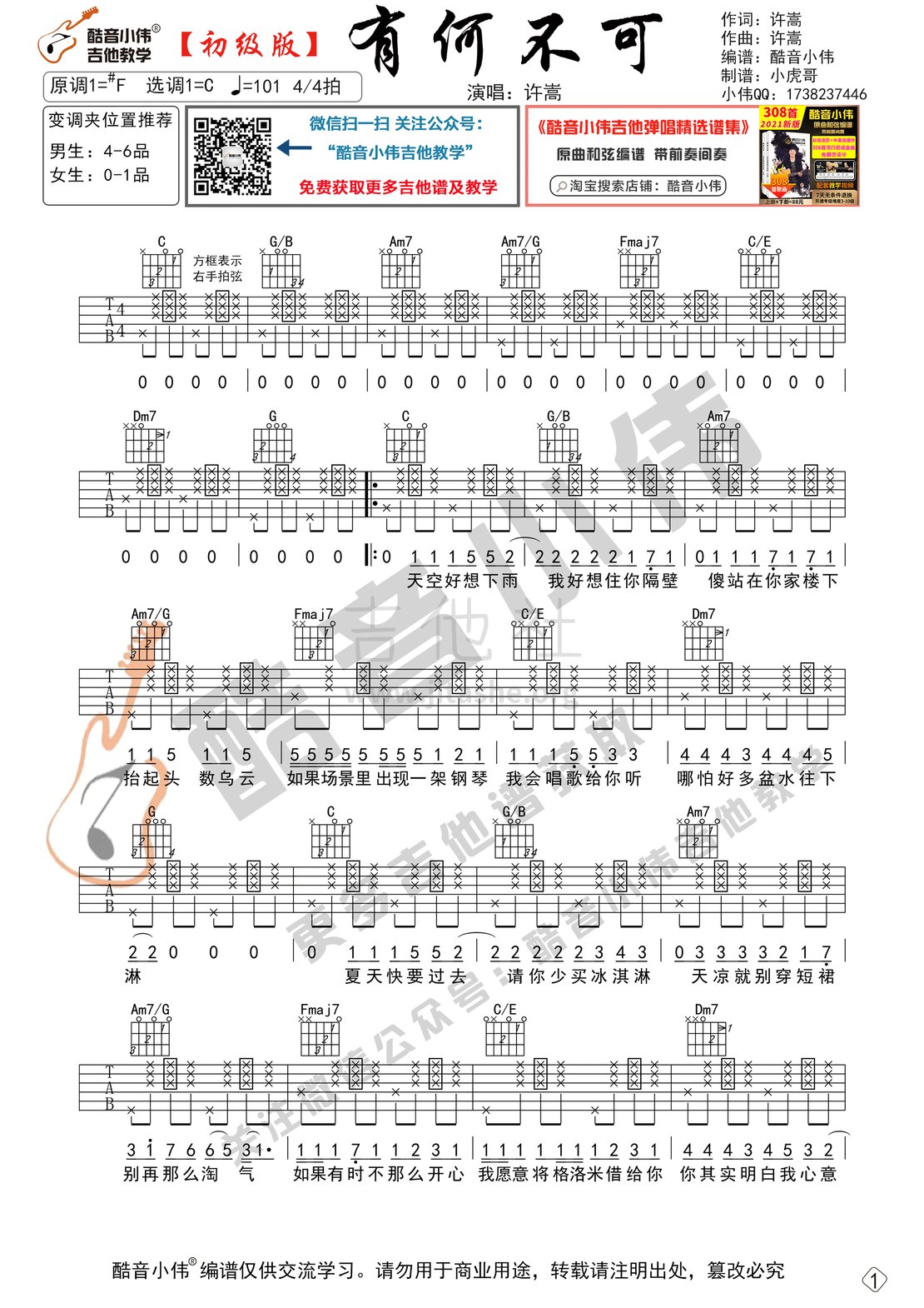 打印:有何不可（ 初级版 酷音小伟吉他教学）吉他谱_许嵩(Vae)_有何不可初级1.gif