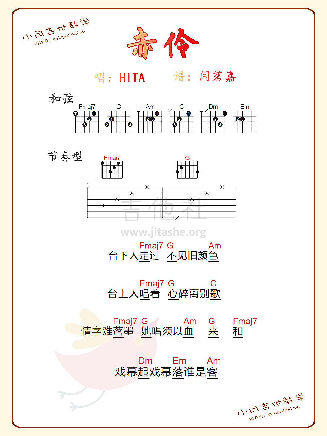 赤伶（节奏型和弦 曲谱片段）吉他谱(图片谱)_HITA_赤伶 谱.jpg