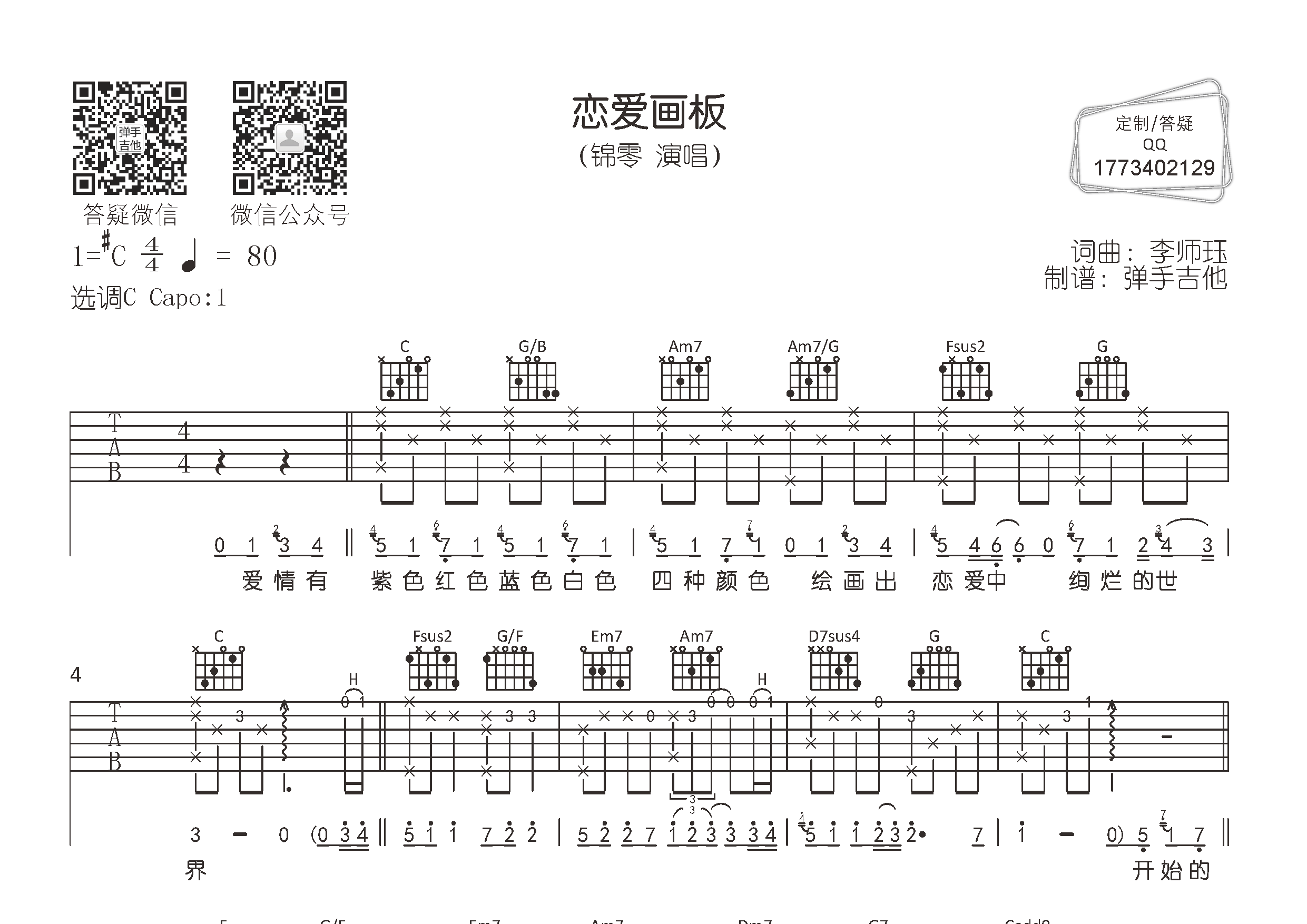 恋爱画板吉他谱图片