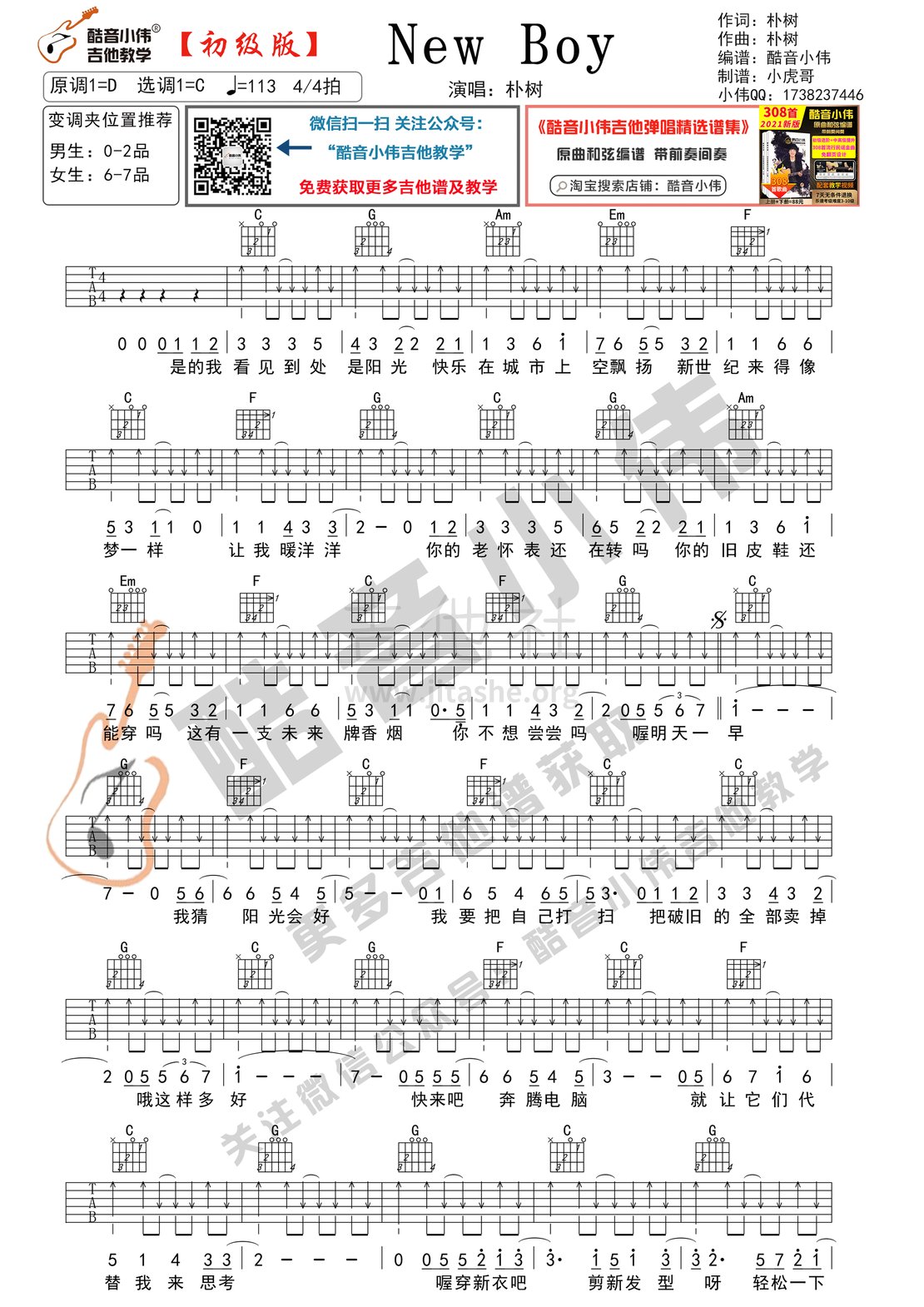 New boy（初级版 酷音小伟吉他教学）吉他谱(图片谱,new,boy,朴树)_朴树_New-boy初级1.gif