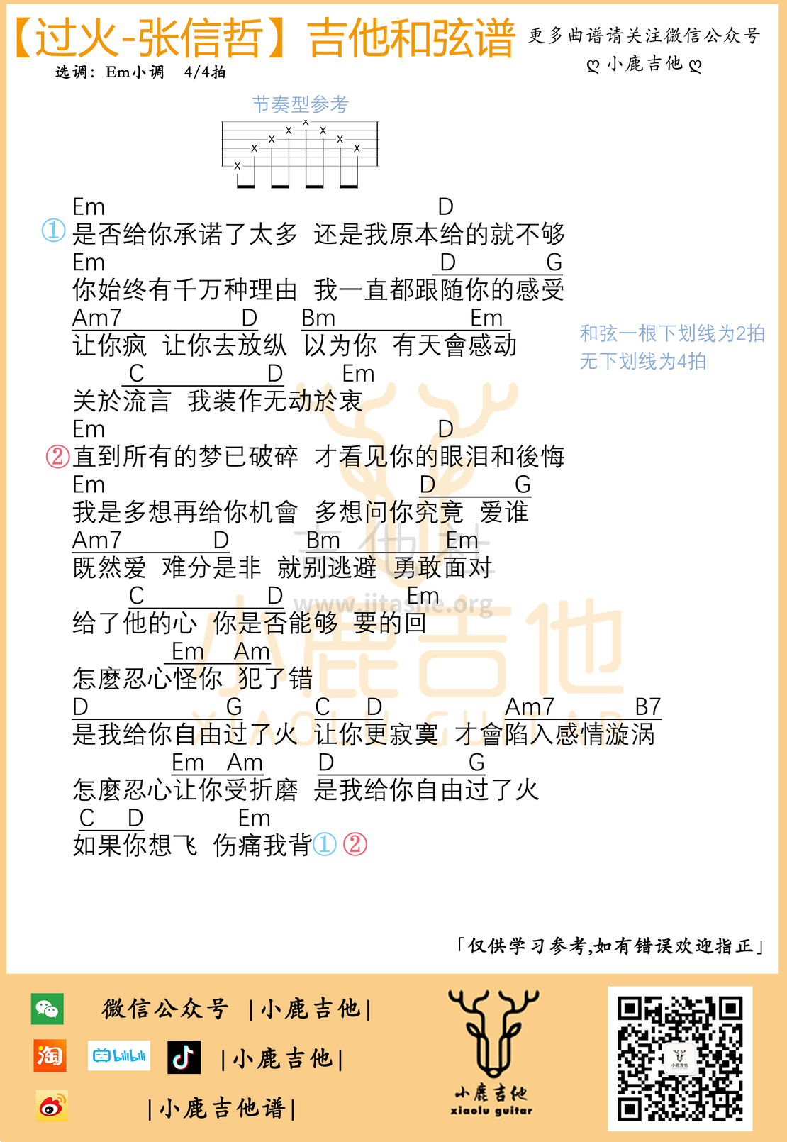 打印:过火（简单版【小鹿吉他制谱】）吉他谱_张信哲_过火.png