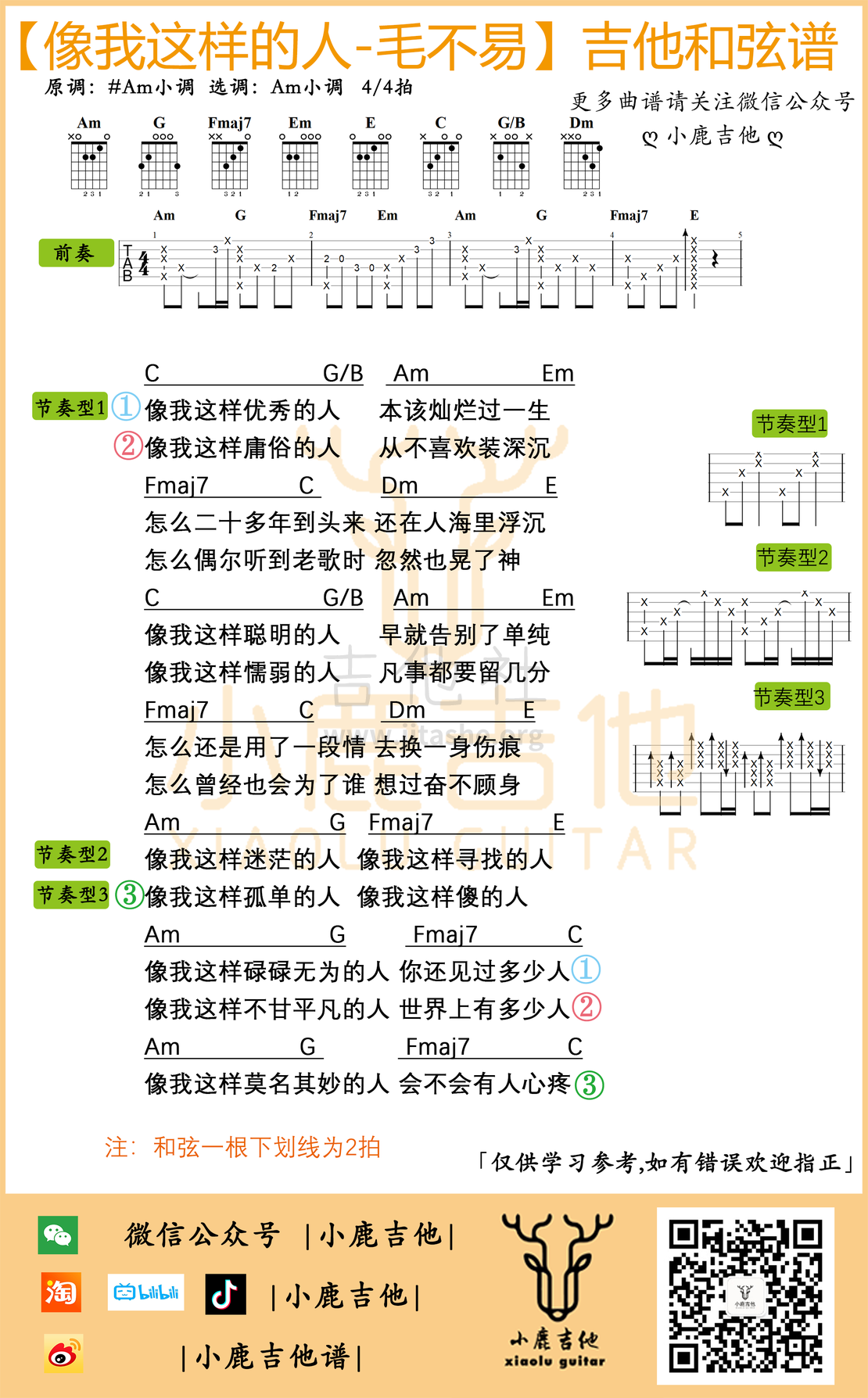 打印:像我这样的人（原版前奏【小鹿吉他制谱】）吉他谱_毛不易(王维家)_像我这样的人.png