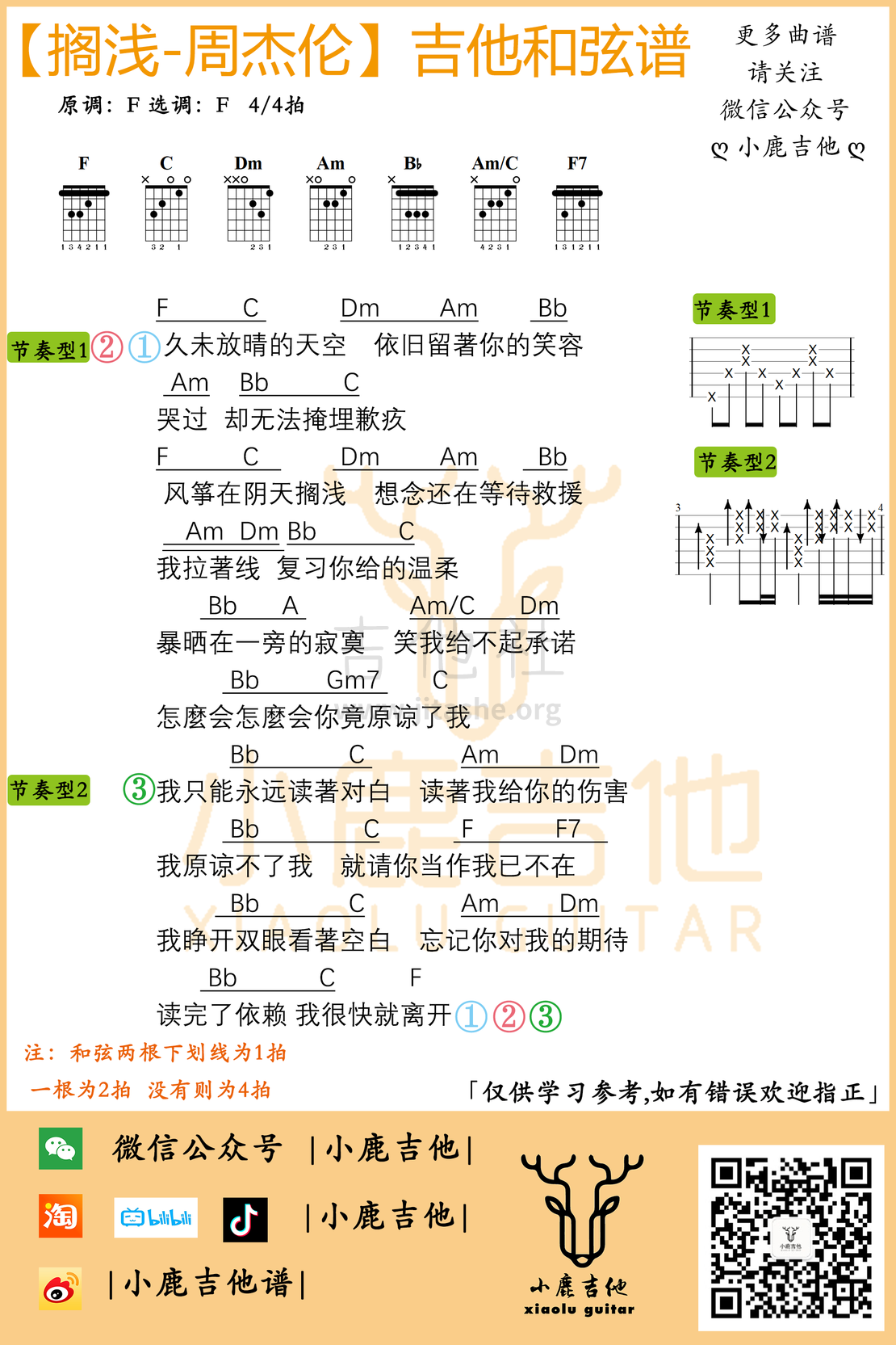 打印:搁浅（F调指法【小鹿吉他制谱】）吉他谱_周杰伦(Jay Chou)_搁浅.png