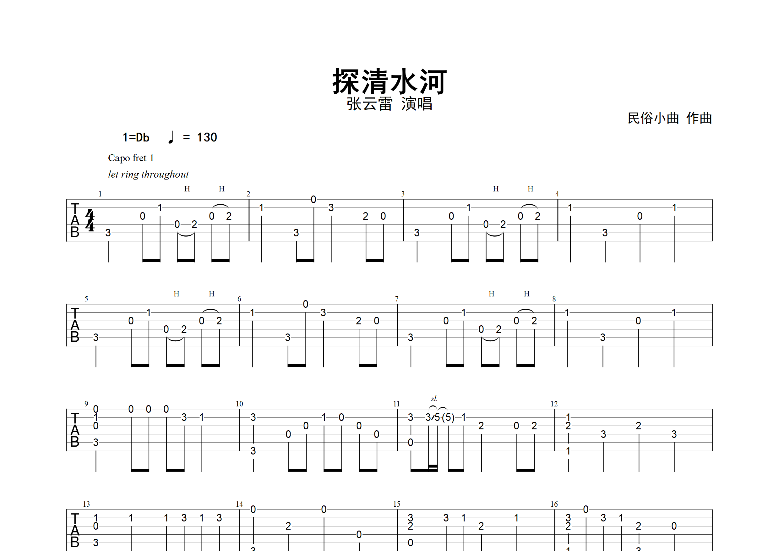 探清水河指弹谱