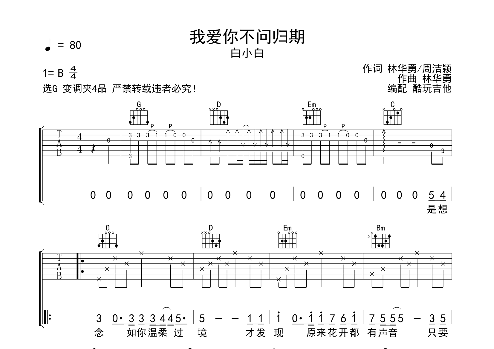 我爱你不问归期吉他谱(图片谱,弹唱)_白小白 - 吉他社