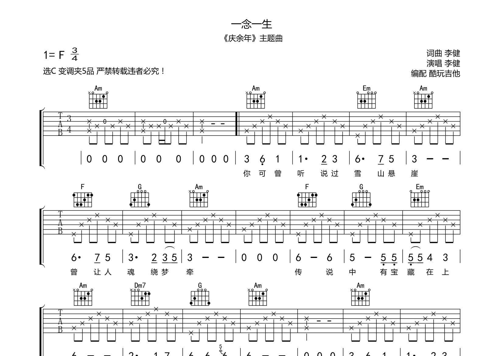 一念一生(庆余年主题曲)吉他谱(图片谱,弹唱)_李健