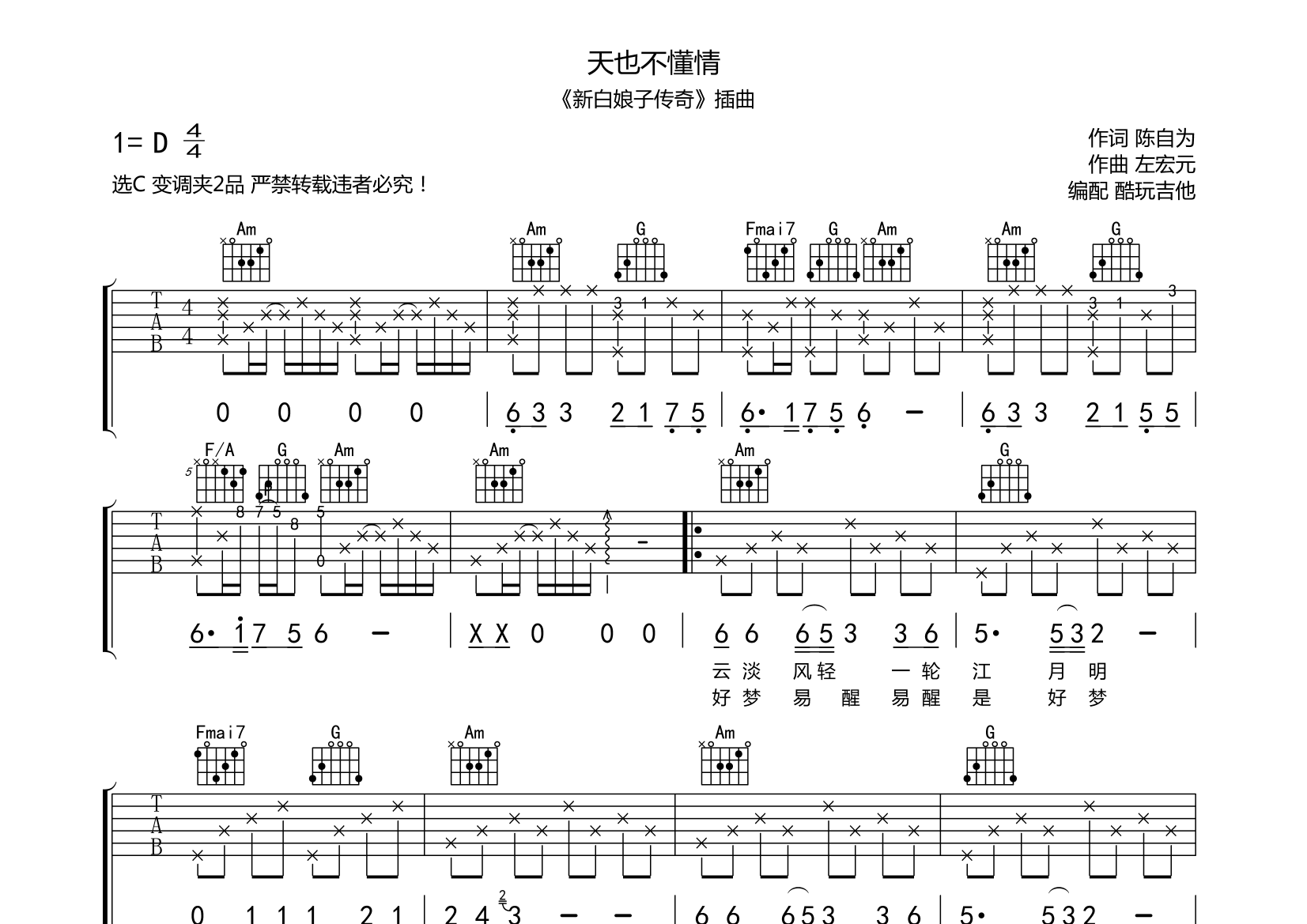 天也不懂情(新白娘子传奇插曲)吉他谱(图片谱,弹唱)_原声带(ost;origi