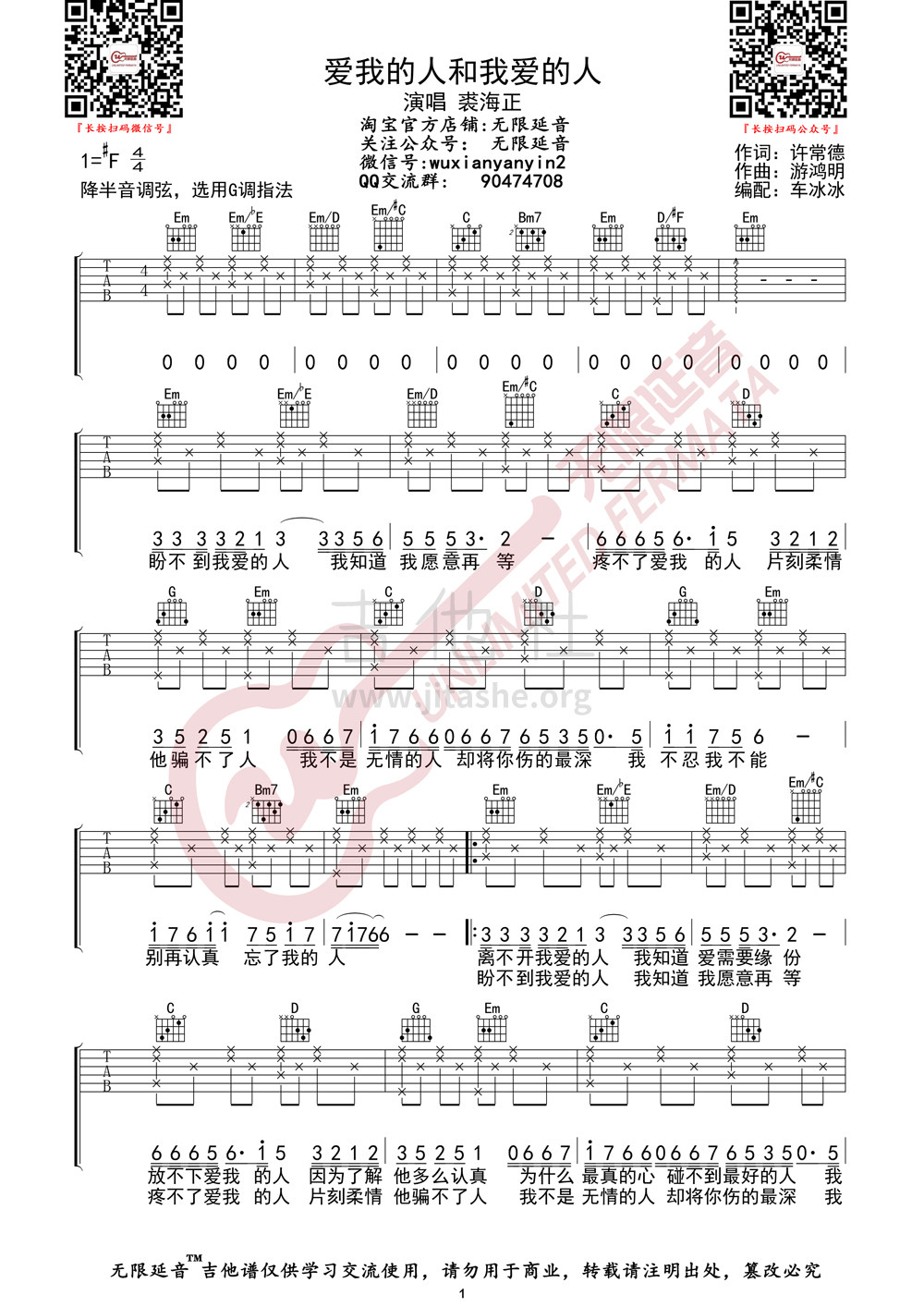 爱我的人和我爱的人吉他谱(图片谱,无限延音)_裘海正_爱我的人和我爱的人01.jpg