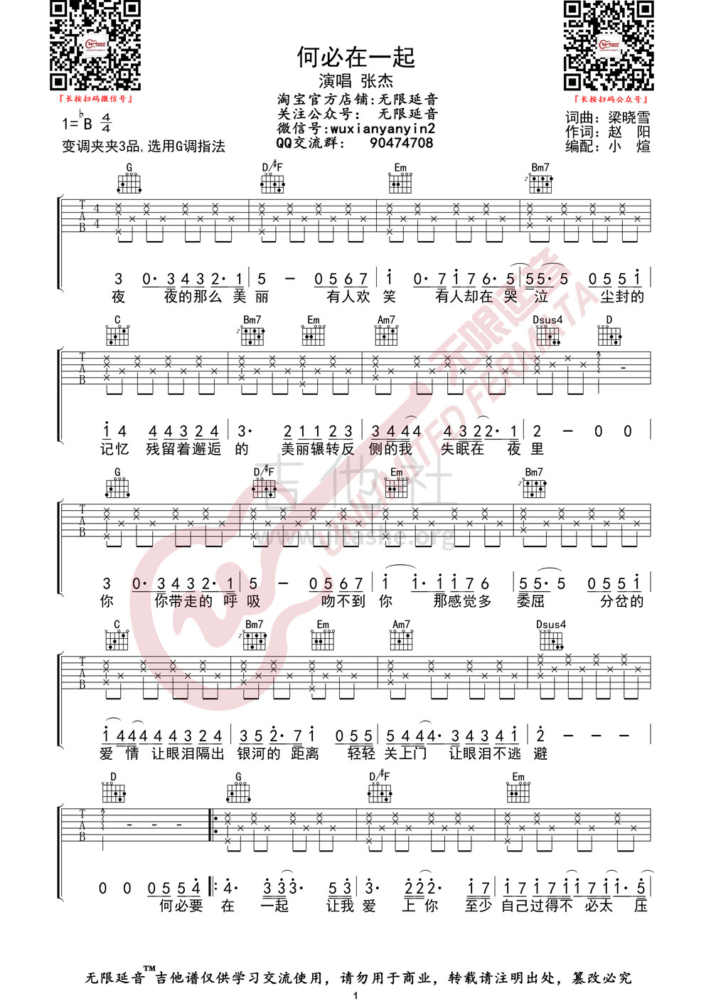 何必在一起吉他谱(图片谱,无限延音)_张杰(Jason Zhang)_何必在一起01.jpg