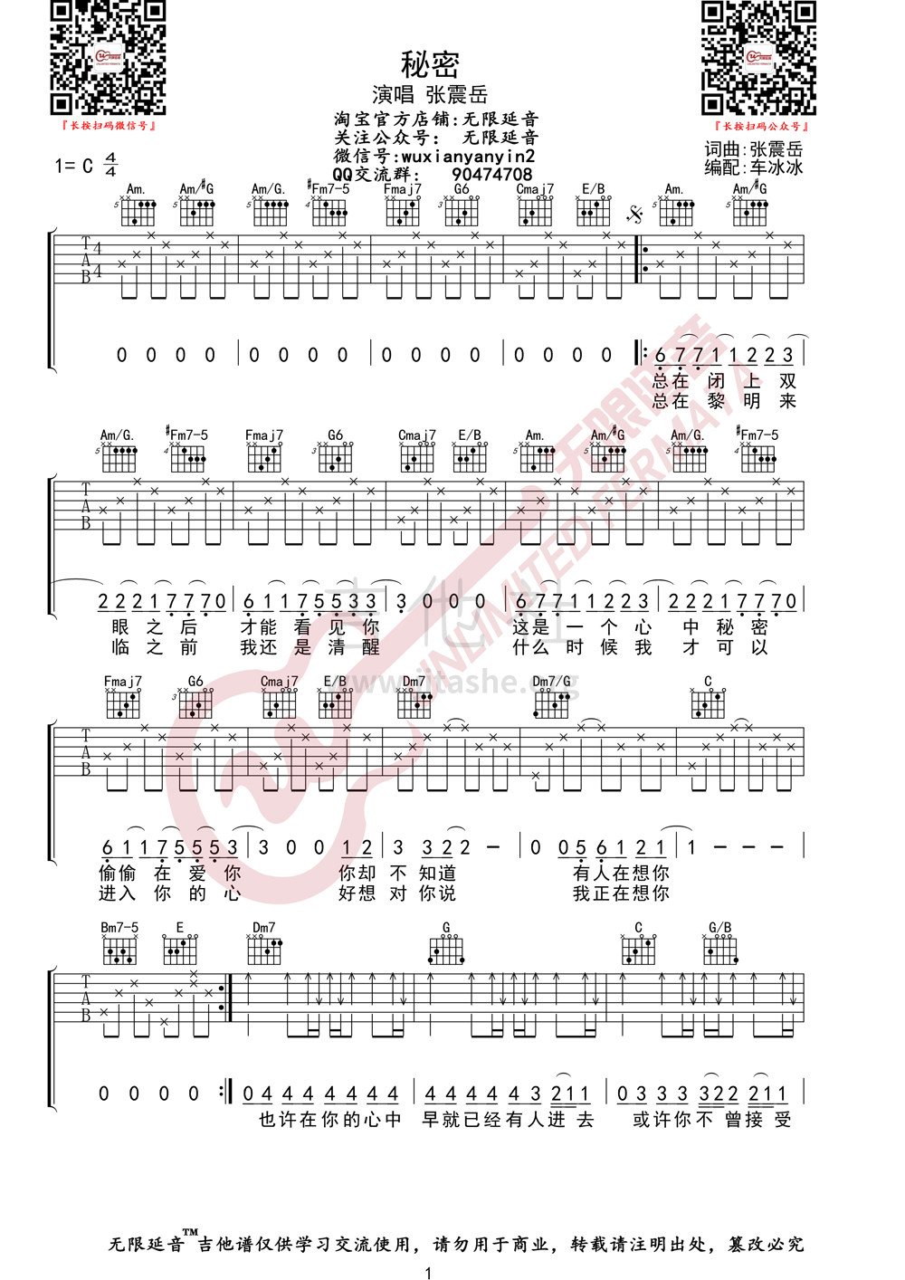 秘密吉他谱(图片谱,无限延音)_张震岳(阿岳;Chang Csun Yuk)_秘密01.jpg