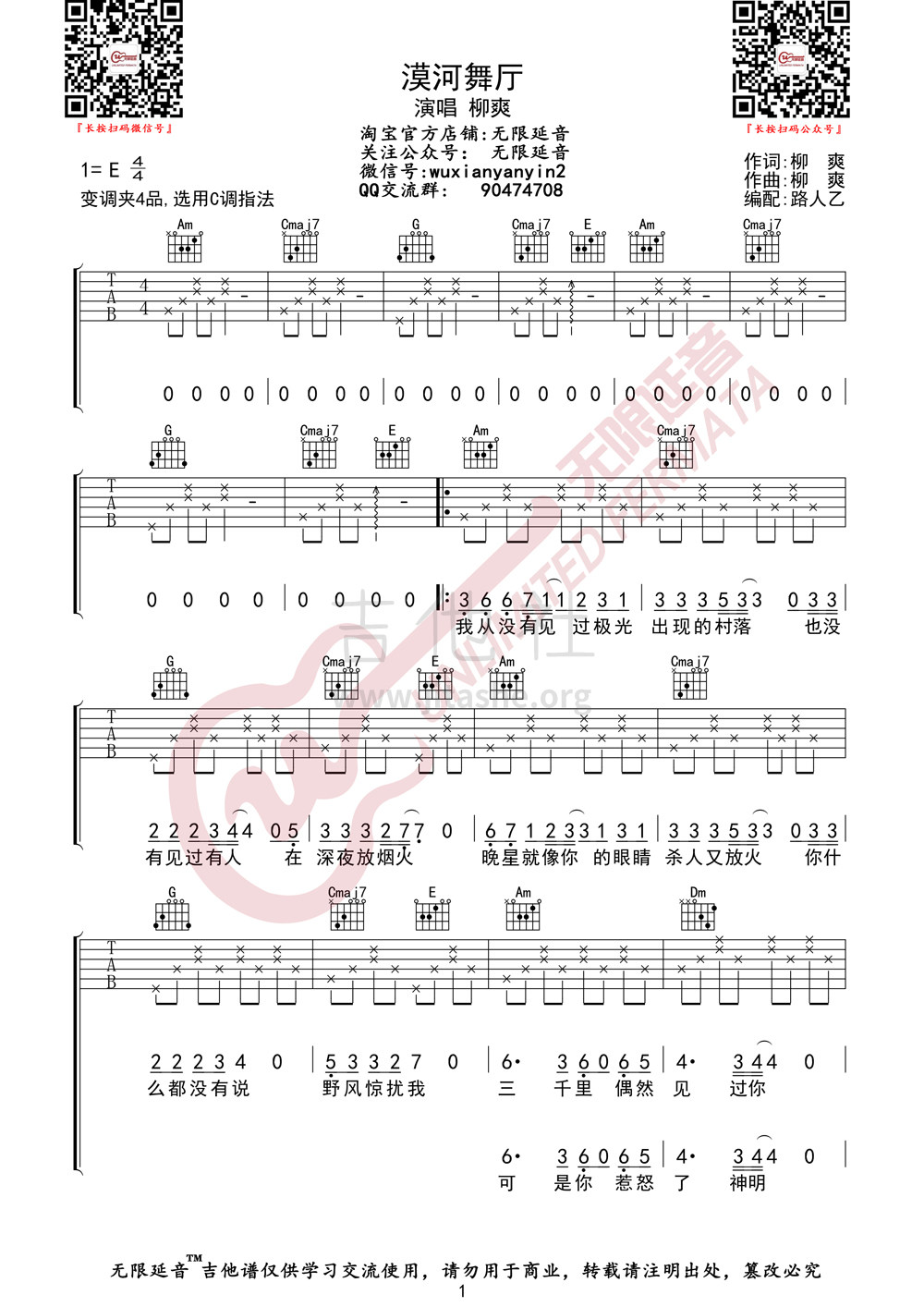 漠河舞厅吉他谱(图片谱,无限延音)_柳爽_漠河舞厅01.jpg
