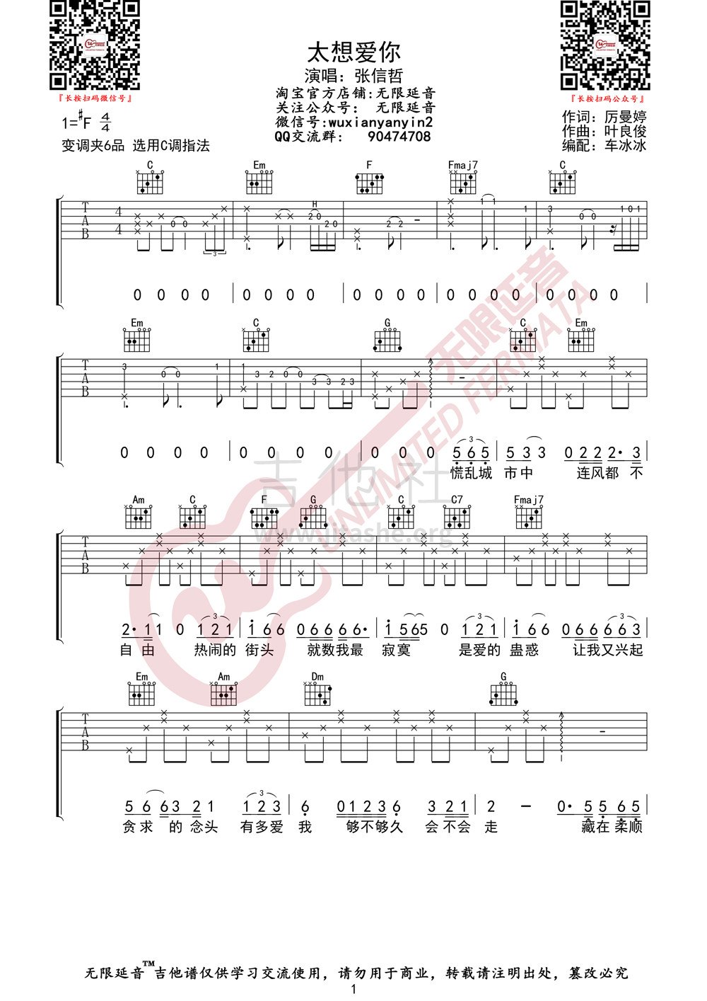 太想爱你吉他谱(图片谱,无限延音)_张信哲_太想爱你01.jpg