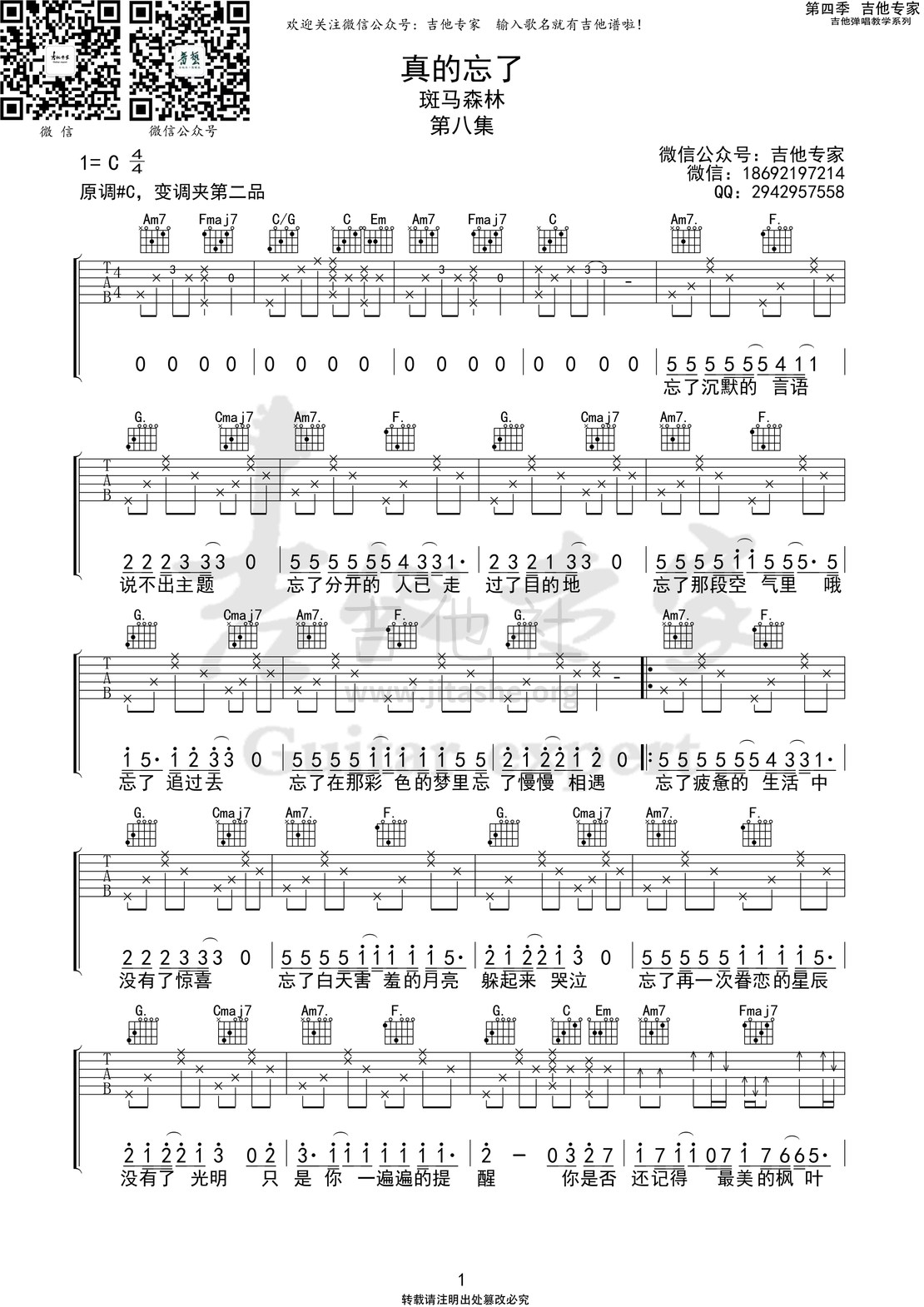 打印:真的忘了(吉他专家弹唱教学:第四季第8集)吉他谱_斑马森林_真的忘了1 第四季第八集.jpg