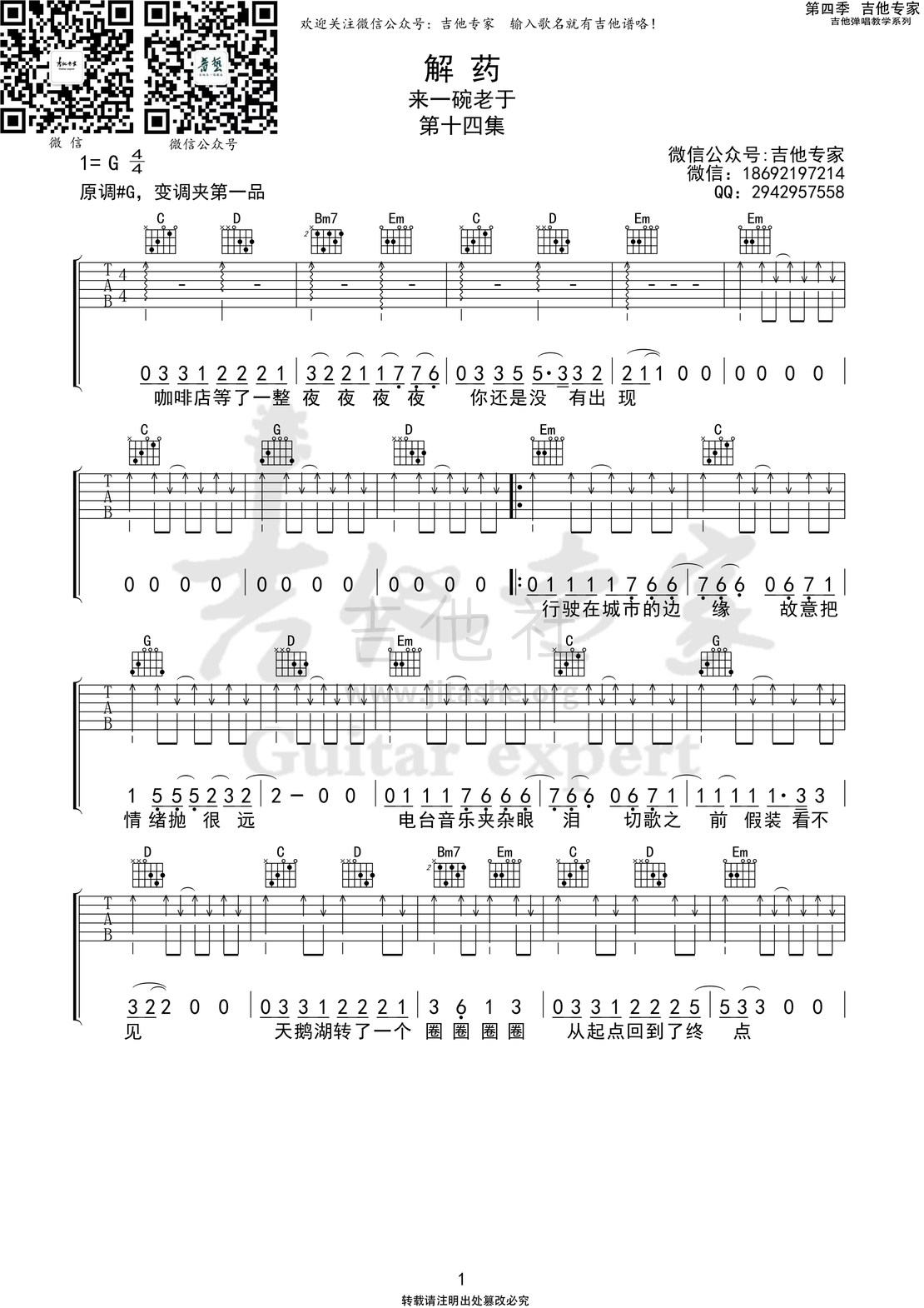 解药(吉他专家弹唱教学:第四季第14集)吉他谱(图片谱)_来一碗老于_解药1 第四季 第十四集.jpg
