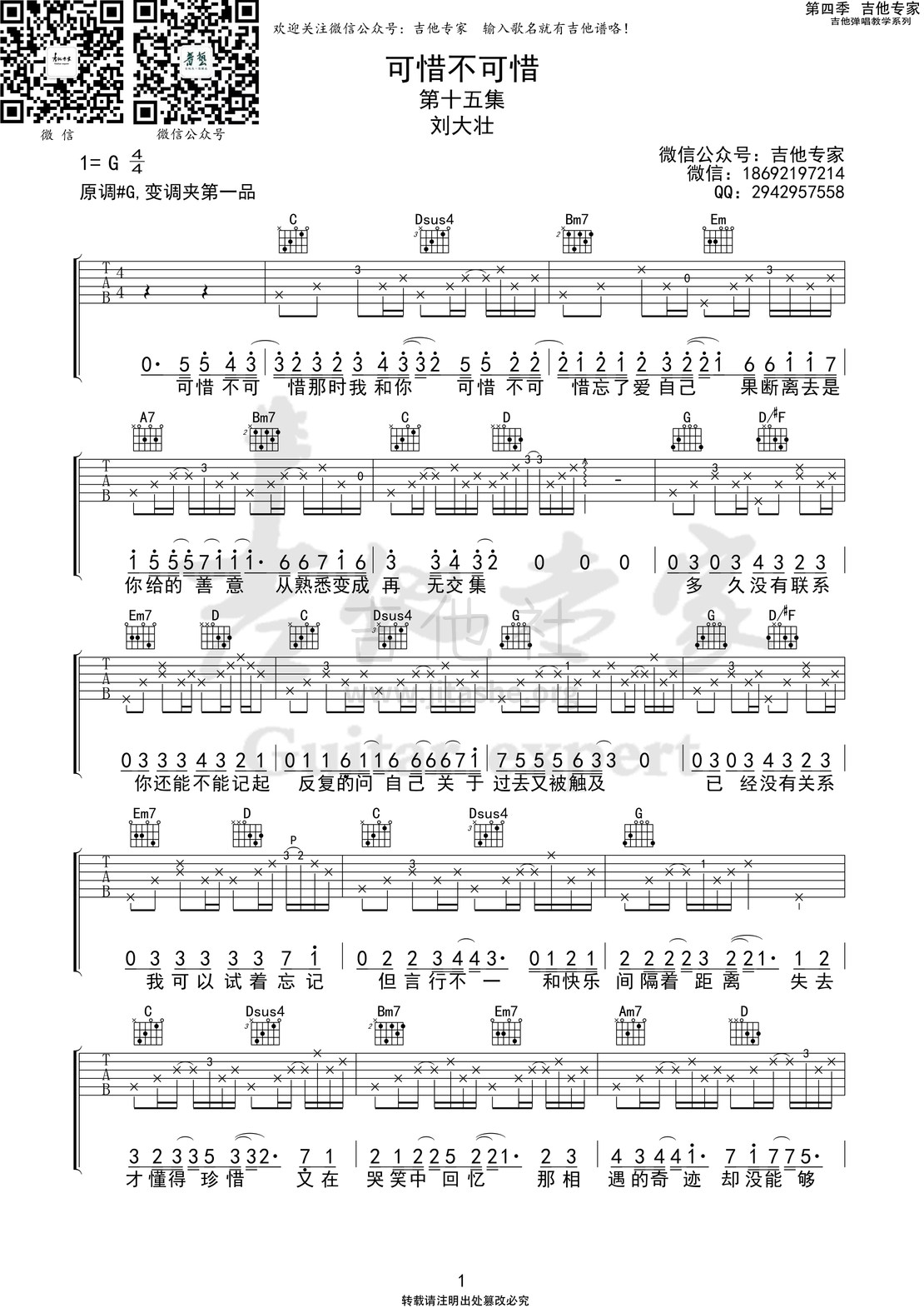 可惜不可惜(吉他专家弹唱教学:第四季第15集)吉他谱(图片谱)_刘大壮_可惜不可惜1 第四季第十五集.jpg