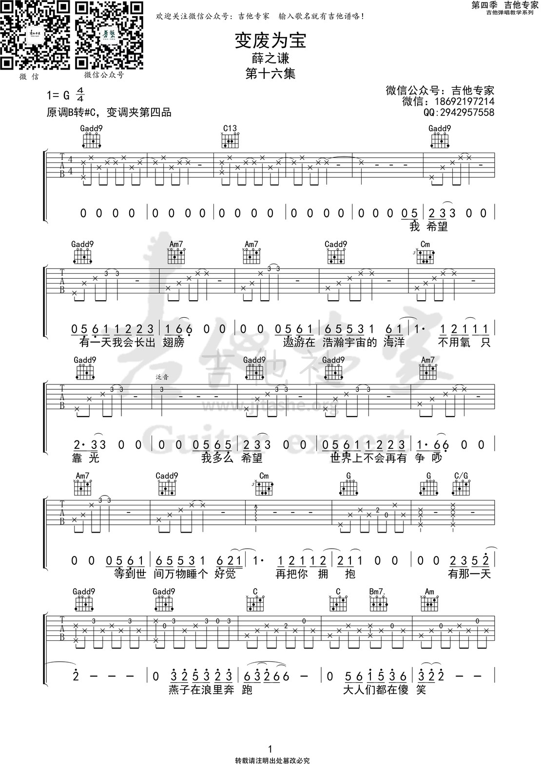 变废为宝(吉他专家弹唱教学:第四季第16集)吉他谱(图片谱)_薛之谦_变废为宝1 第四季第十六集.jpg