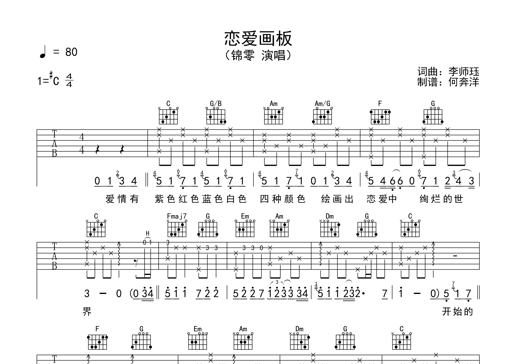 恋爱画板吉他谱(图片谱)_锦零 - 吉他社