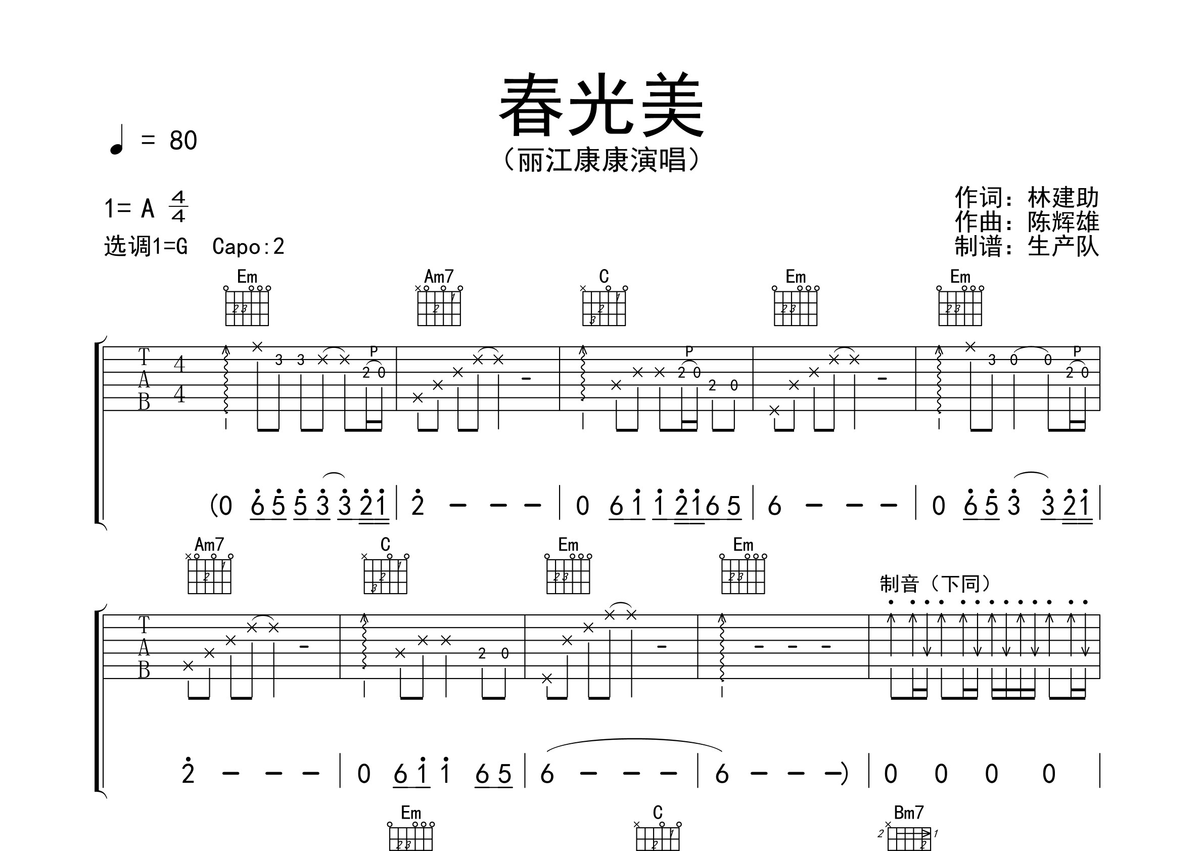 春光美(原版吉他谱) 【致敬经典】