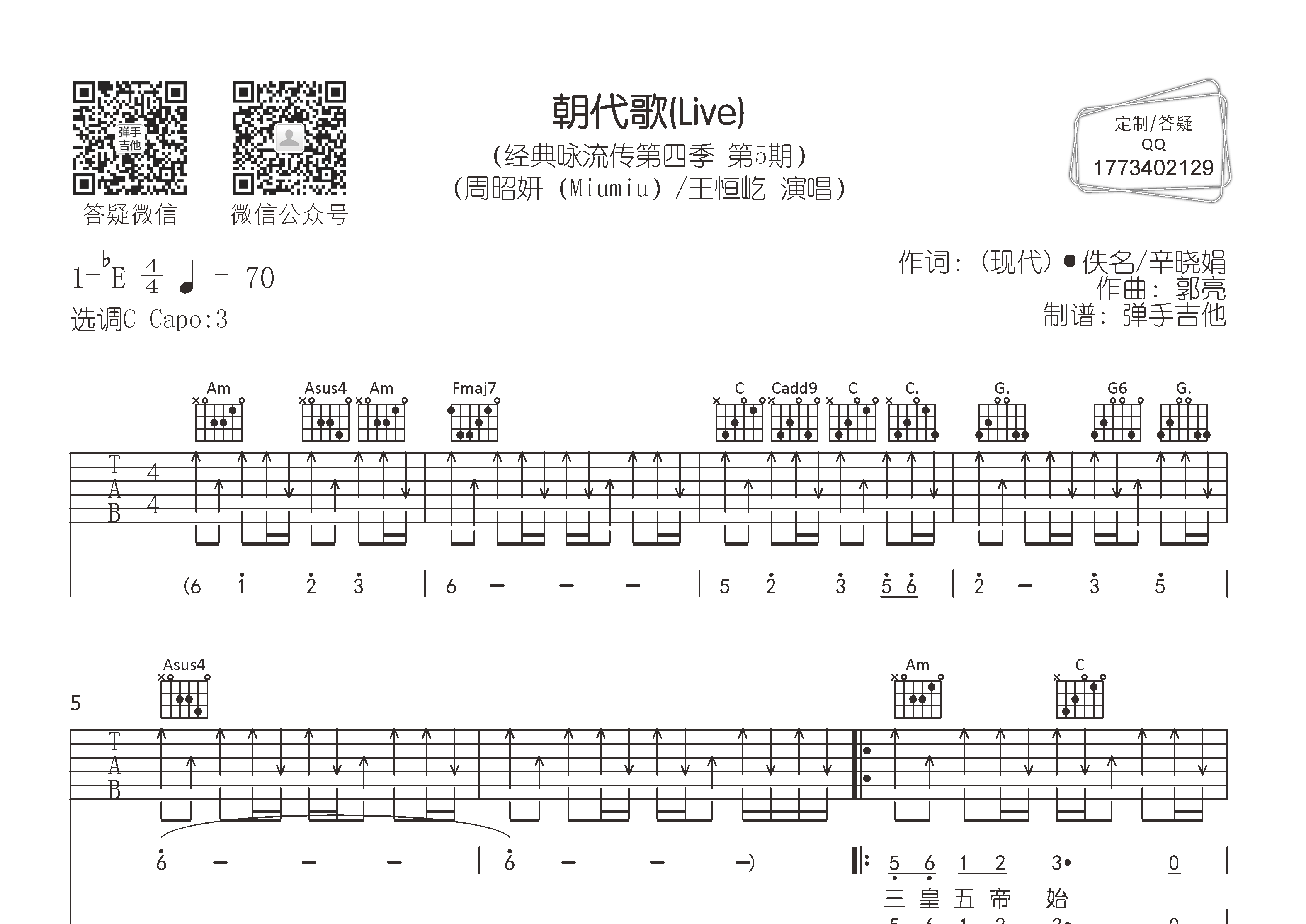 周昭妍miumiu王恒屹朝代歌弹手吉他编配