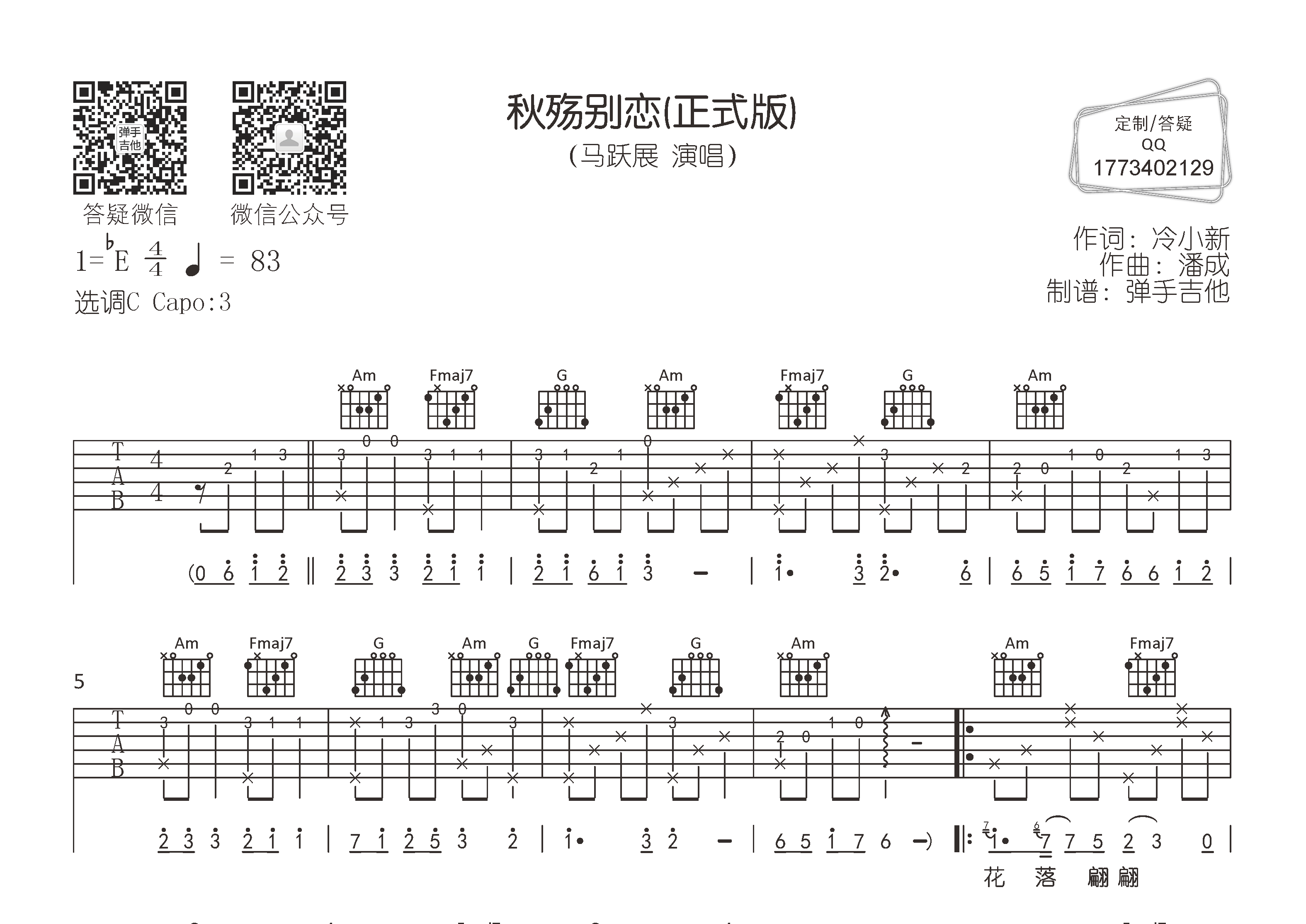 秋殇别恋(弹手吉他编配)吉他谱(图片谱,弹唱,原版,弹手吉他)_马跃展