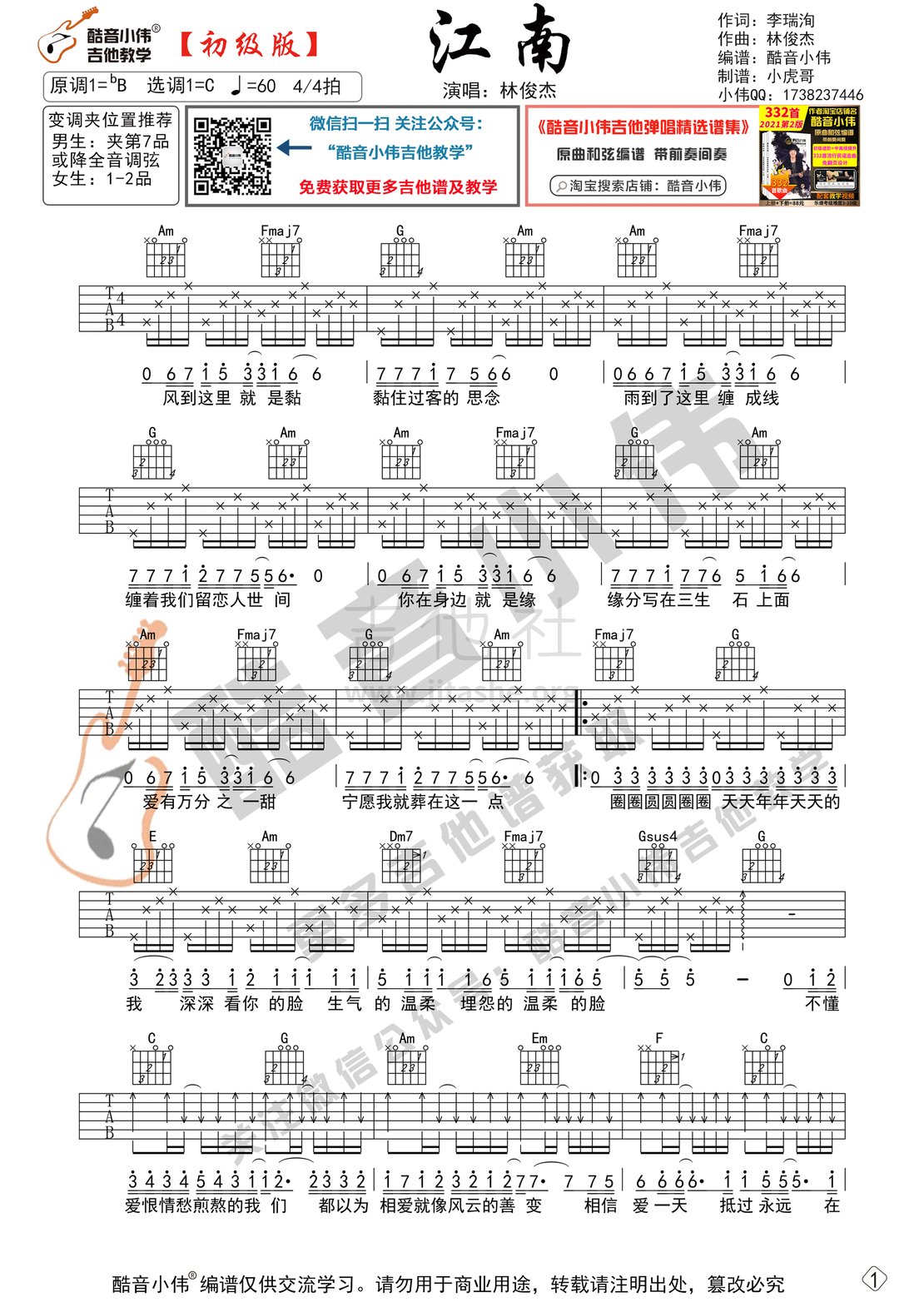 林俊杰江南吉他谱图片