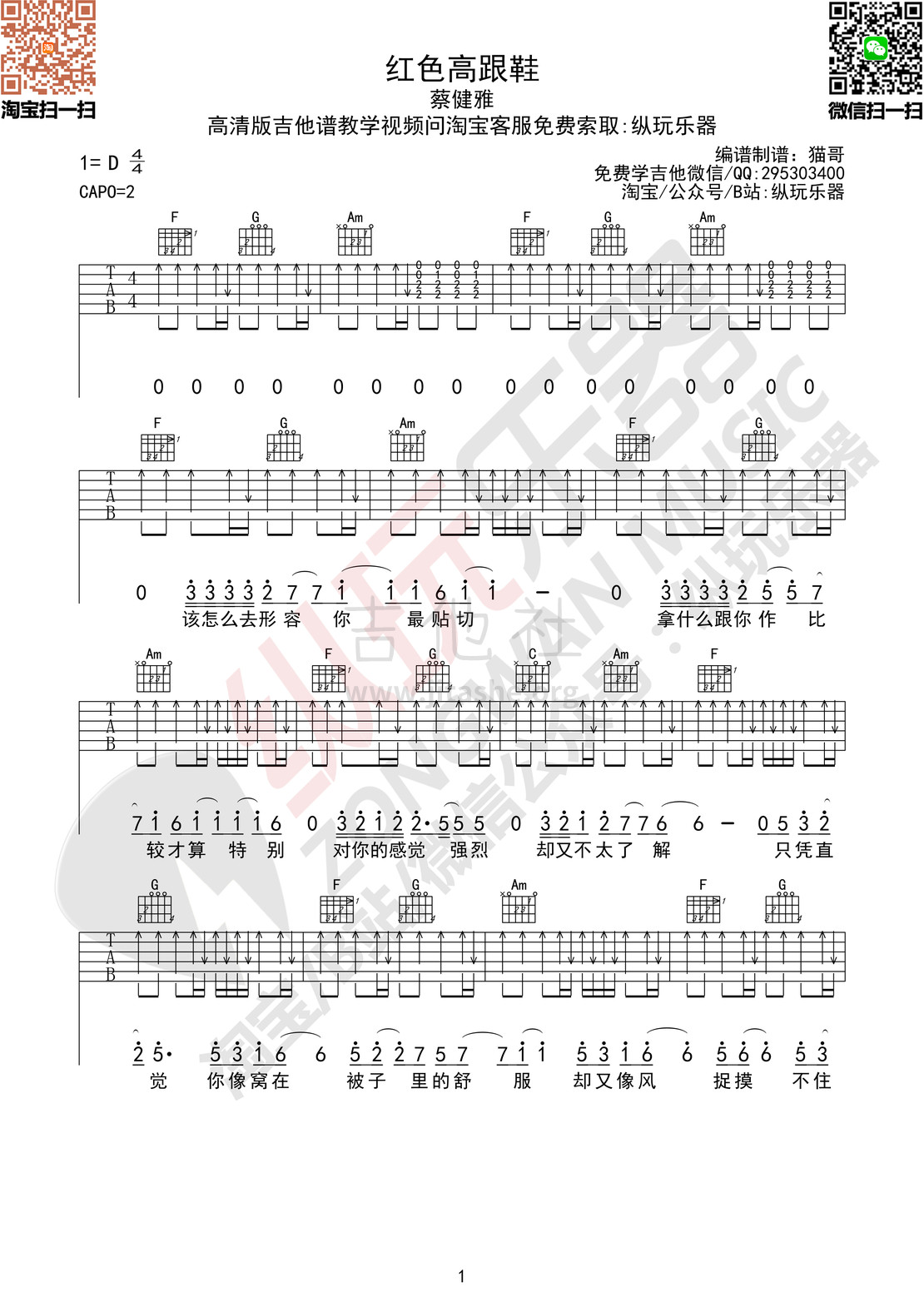 打印:红色高跟鞋（原版免费吉他谱+教学）吉他谱_蔡健雅(Tanya Chua)_红色高跟鞋01.jpg