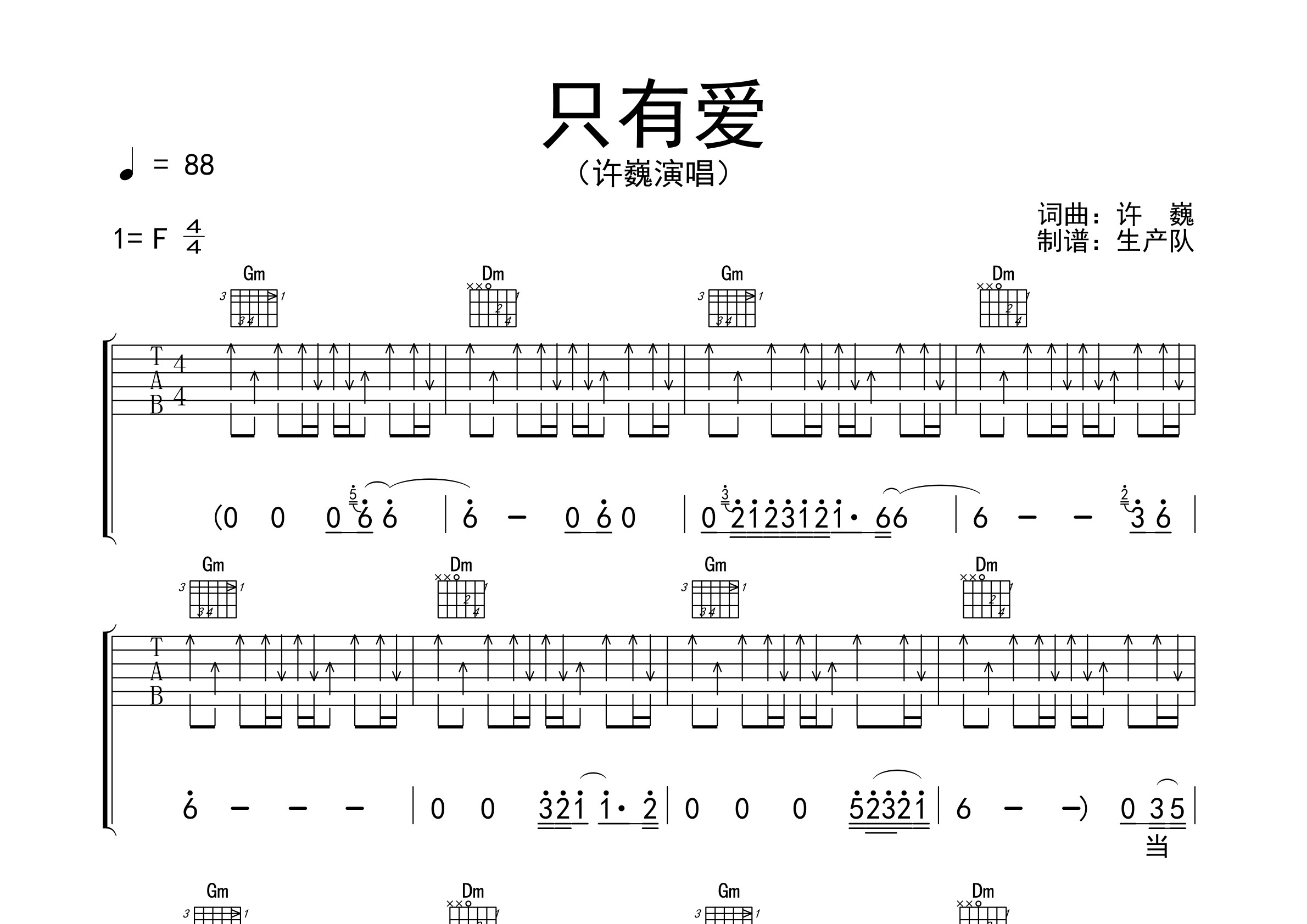 只有爱(原版吉他谱【新歌速递】