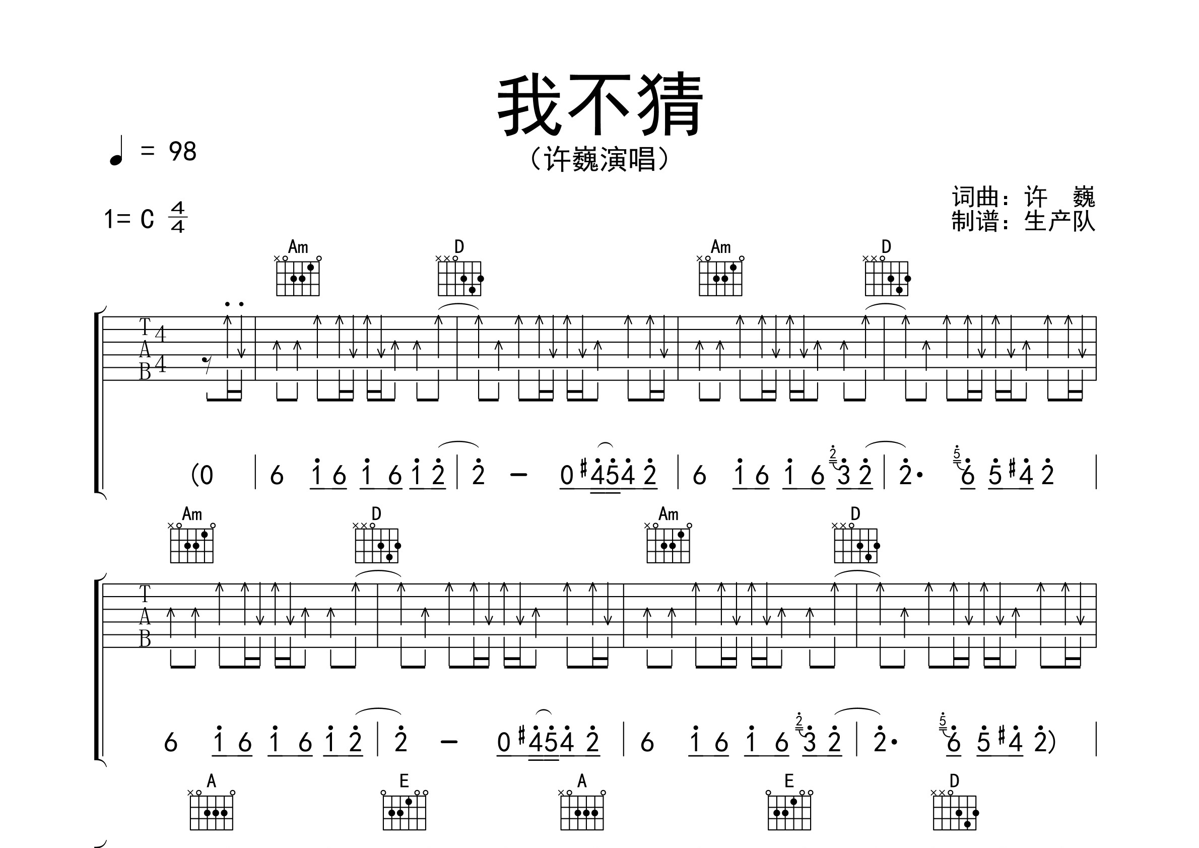 難易度:歌曲:我不猜專輯:無盡光芒藝人:許巍(樂譜:770粉絲:280)彈唱