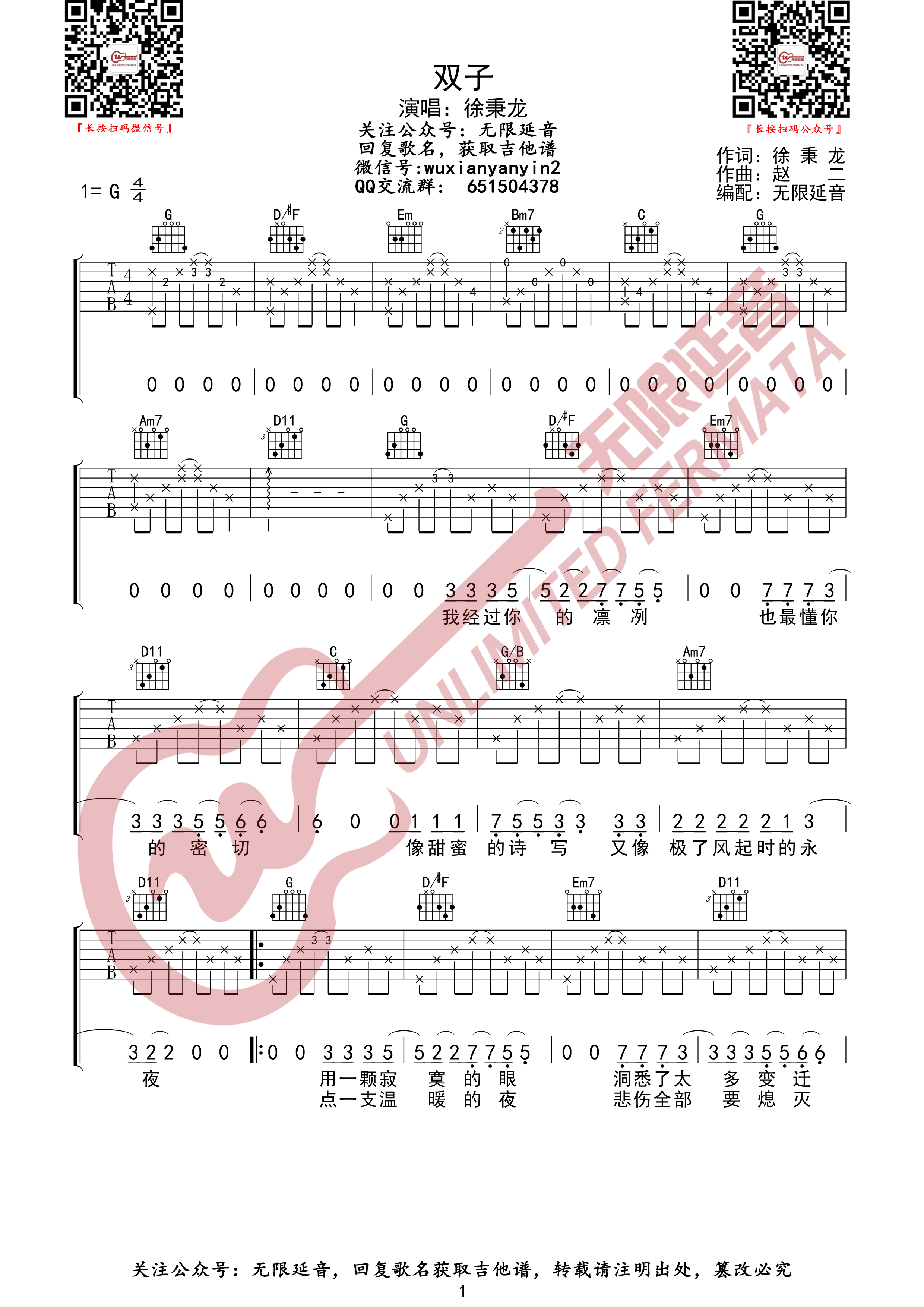 双子吉他谱(图片谱,无限延音编配)_徐秉龙(Barry)_双子01.jpg