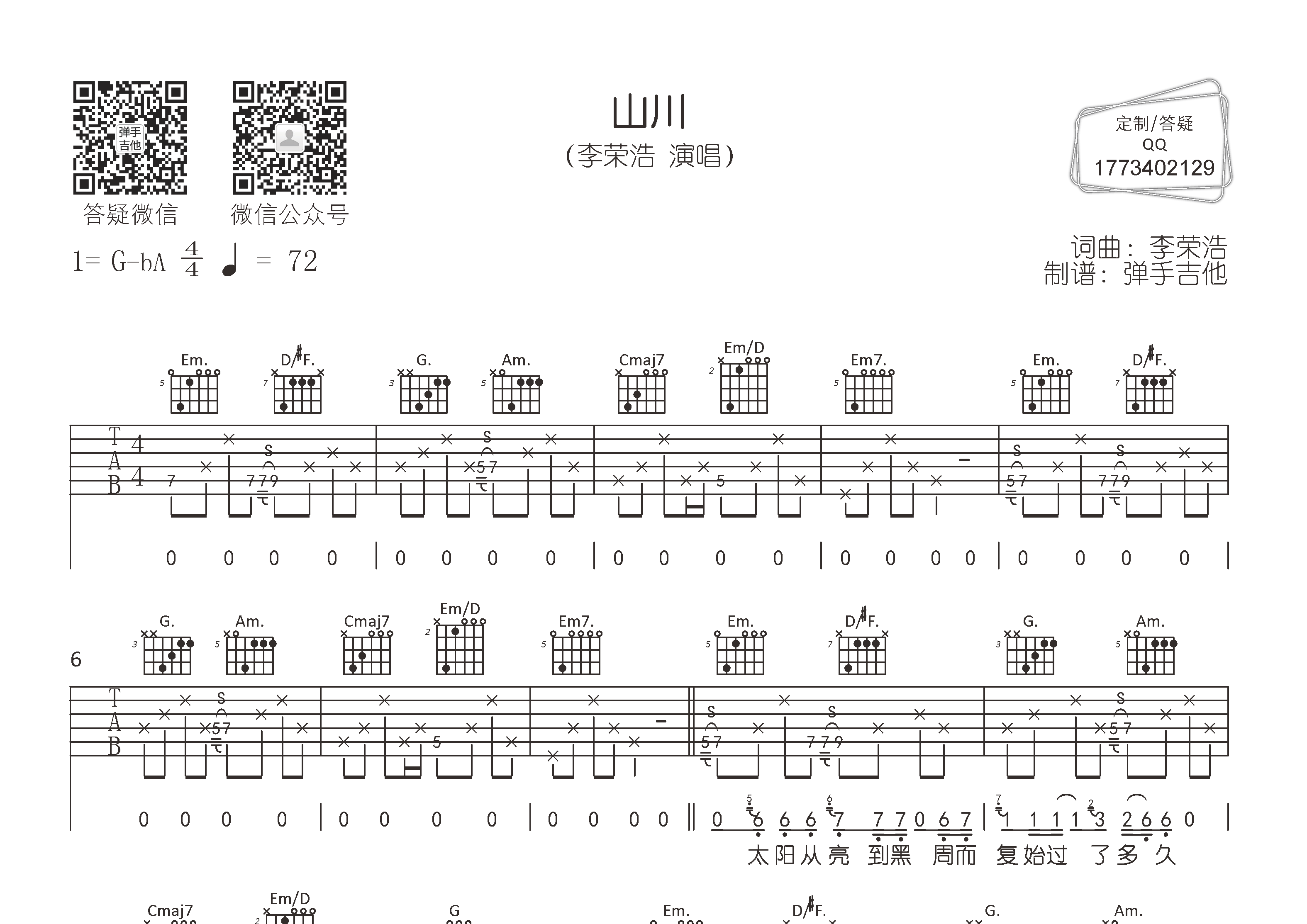 山川(弹手吉他编配)吉他谱(图片谱,弹唱,原版,弹手吉他)_李荣浩