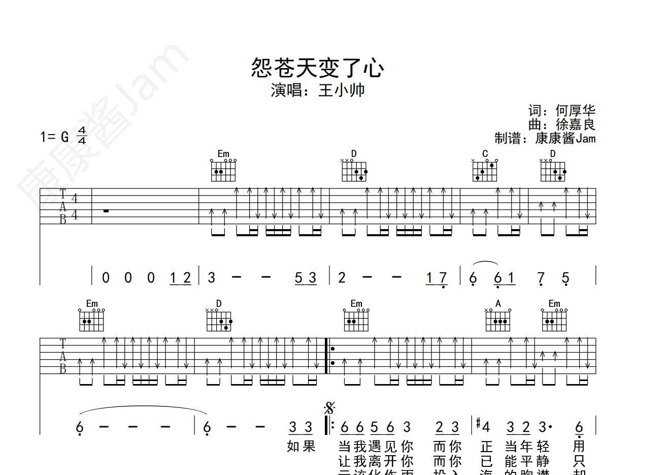 怨苍天变了心(王小帅扫弦版)吉他谱(图片谱)_王小帅