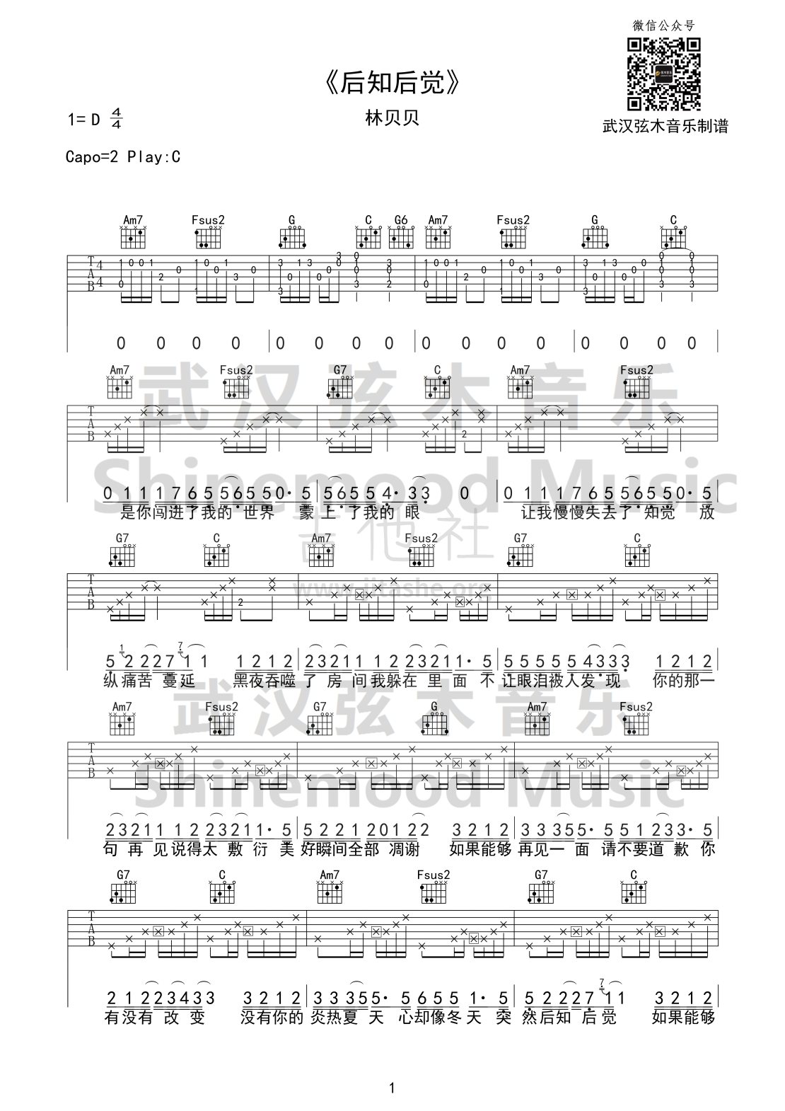 打印:后知后觉（C调完美版 武汉弦木音乐）吉他谱_群星(Various Artists)_《后知后觉》01（水印）.jpg