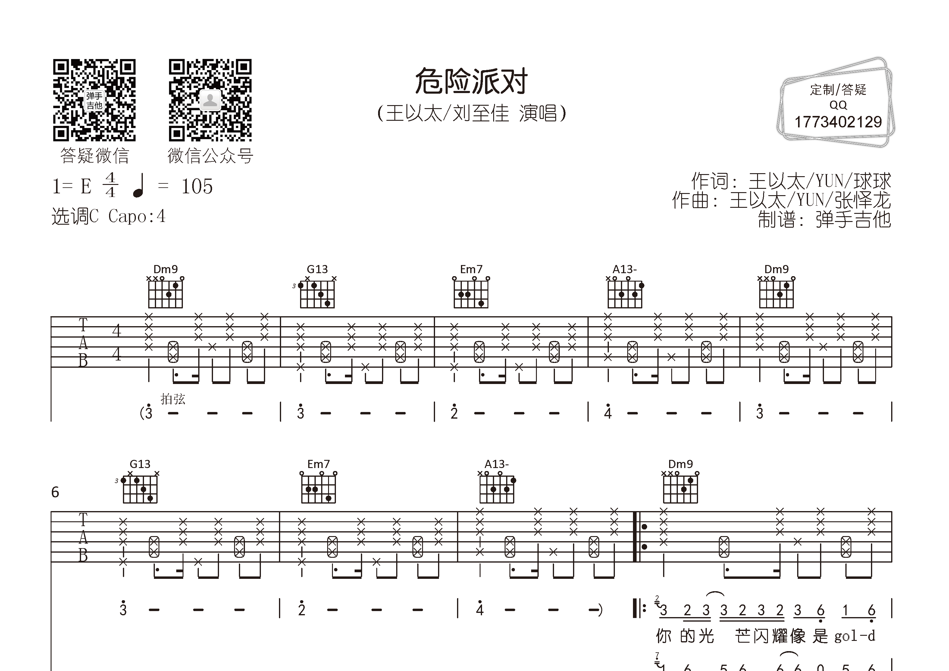 危险派对(弹手吉他编配)吉他谱(图片谱,王以太,说唱,弹手吉他)