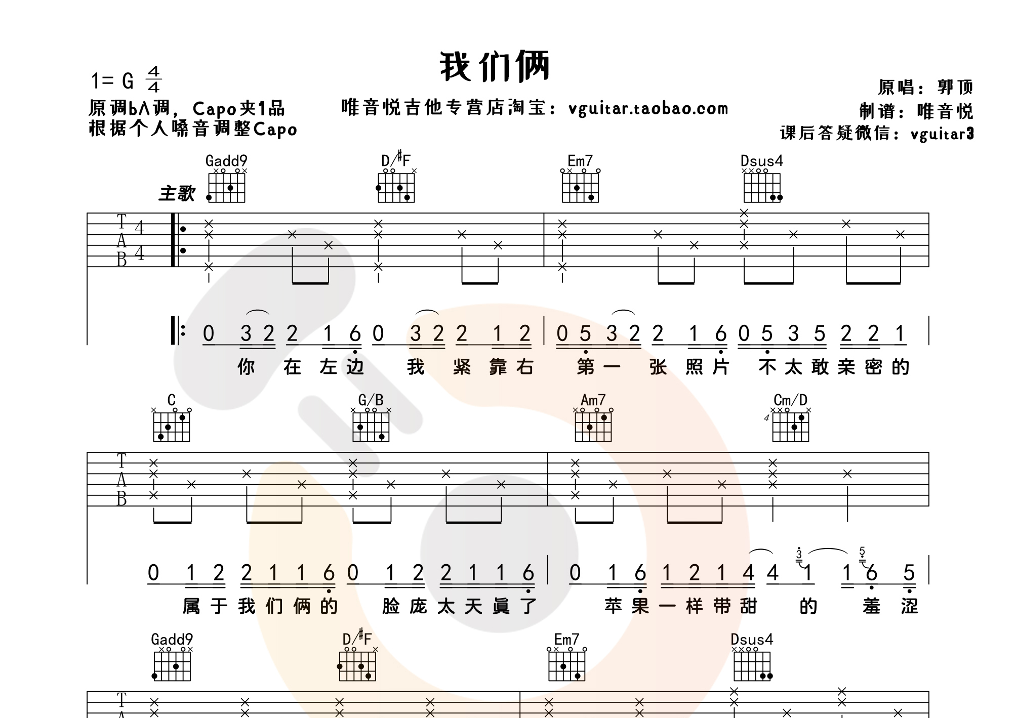 我们俩(g调简单吉他谱 唯音悦制谱)吉他谱(图片谱,郭顶,我们俩,g调