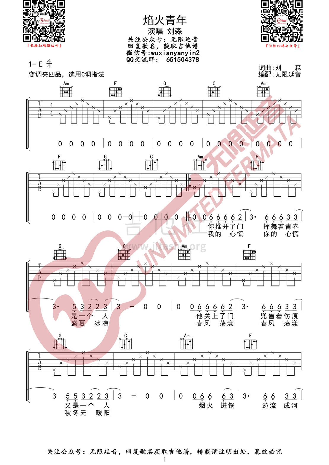 焰火青年吉他谱(图片谱,无限延音编配)_刘森(华北浪革)_焰火青年1.jpg