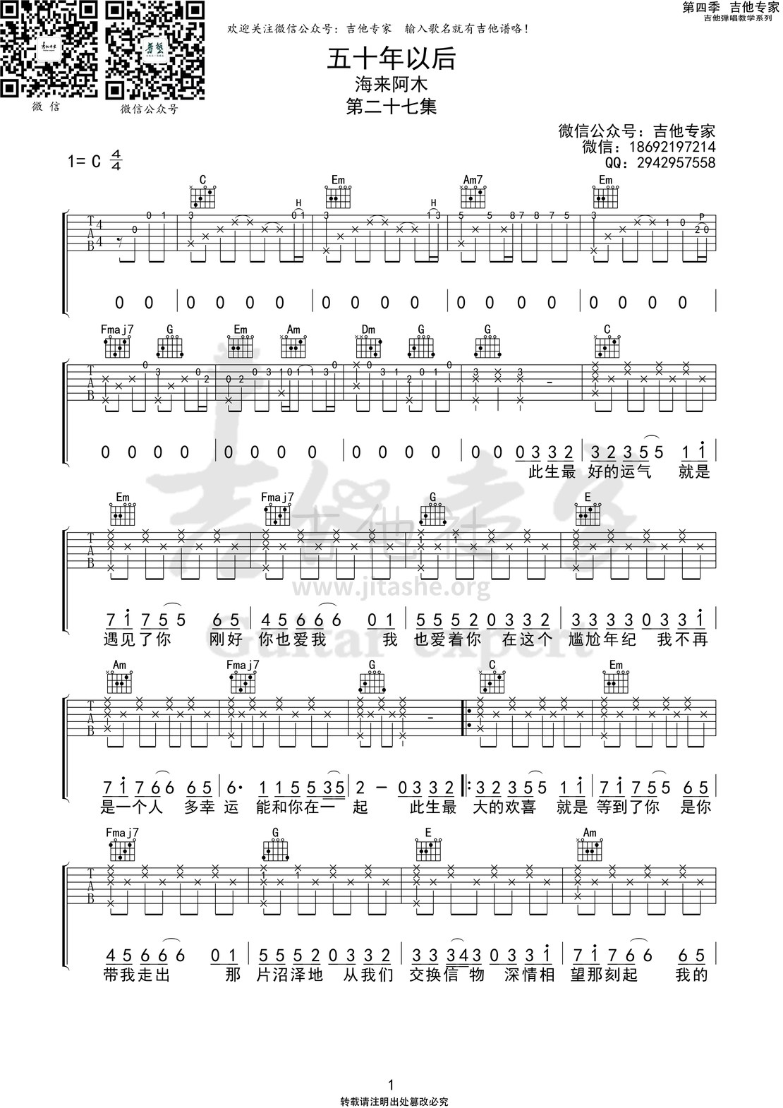 五十年以后  (吉他专家弹唱教学:第四季第27集)吉他谱(图片谱)_海来阿木_五十年以后1 第四季第二十七集.jpg