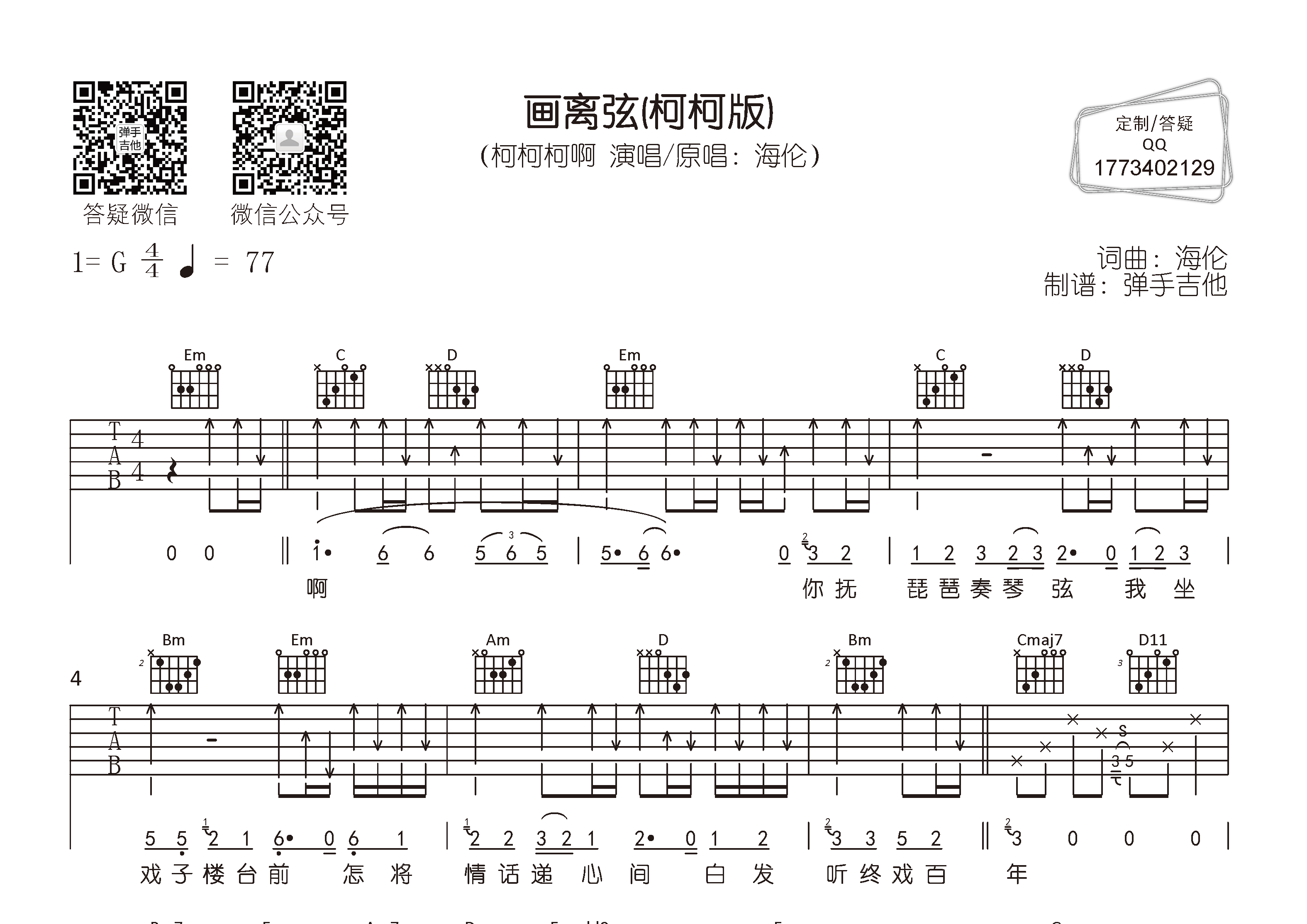 画离弦(弹手吉他编配)吉他谱(图片谱,柯柯柯啊,弹手吉他,弹唱)