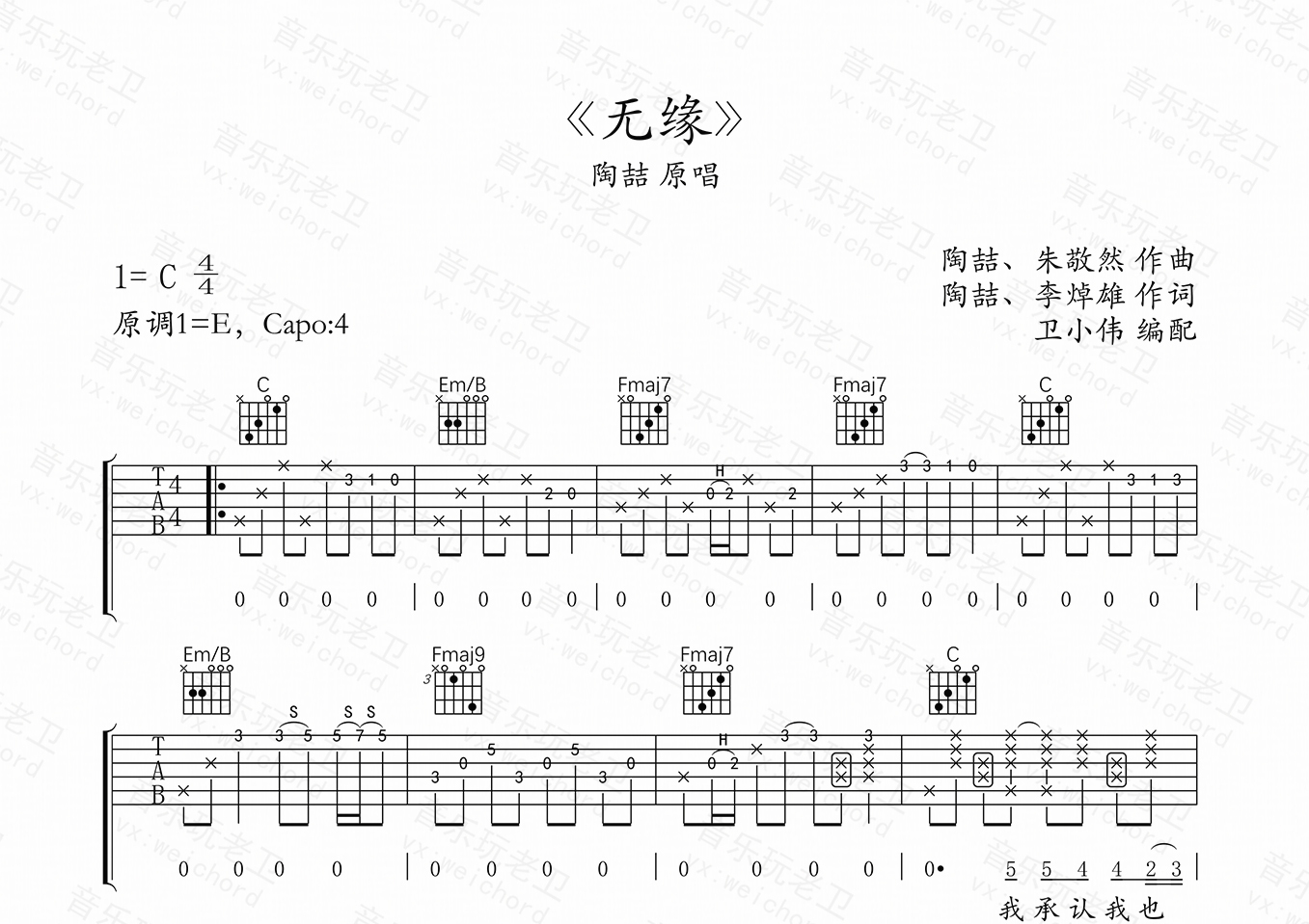 无缘(陶喆)吉他谱(图片谱,无缘,陶喆,C调)_陶喆(David Tao)