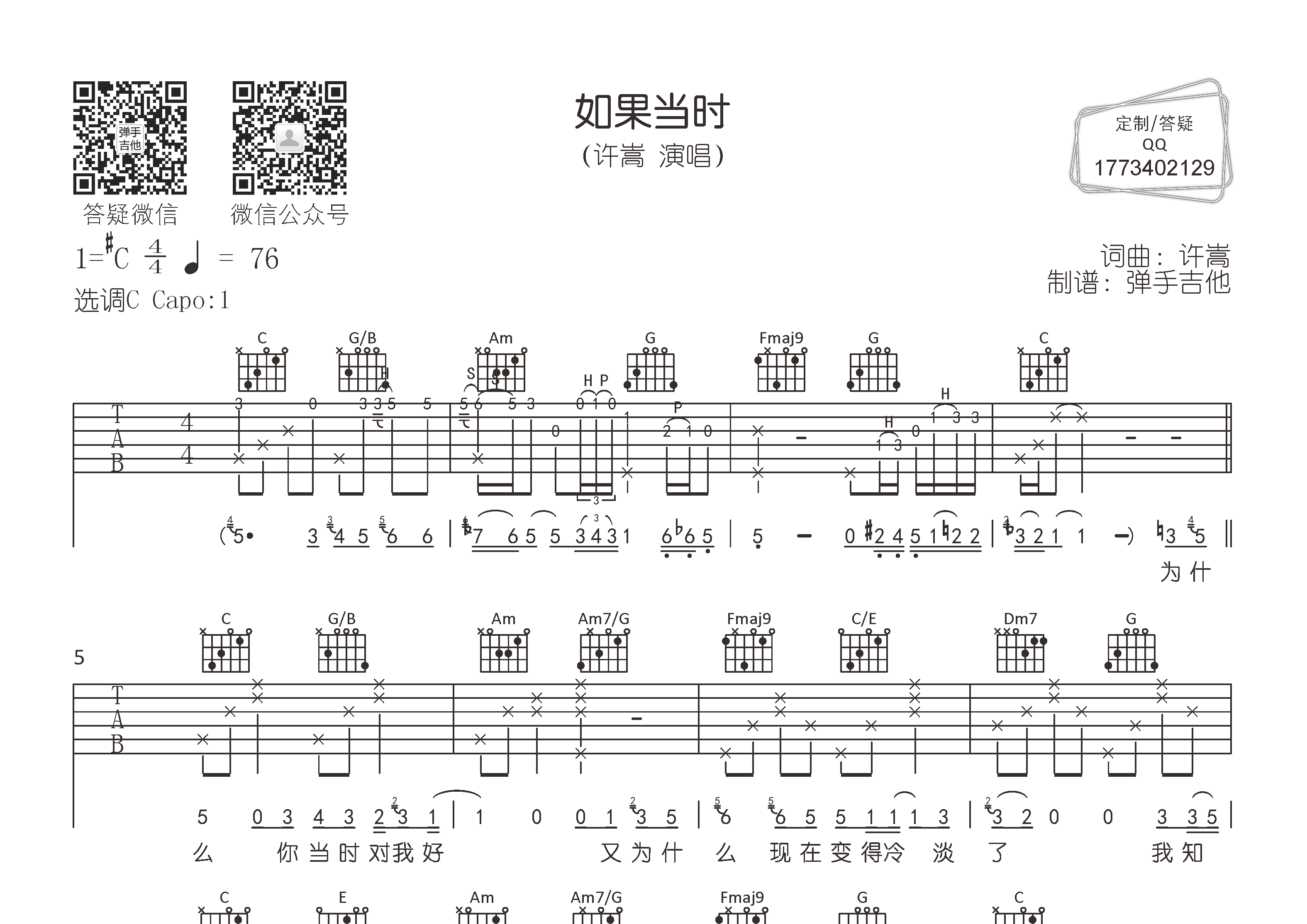 如果当时(弹手吉他编配)吉他谱(图片谱,弹唱,原版,弹手吉他)_许嵩(vae