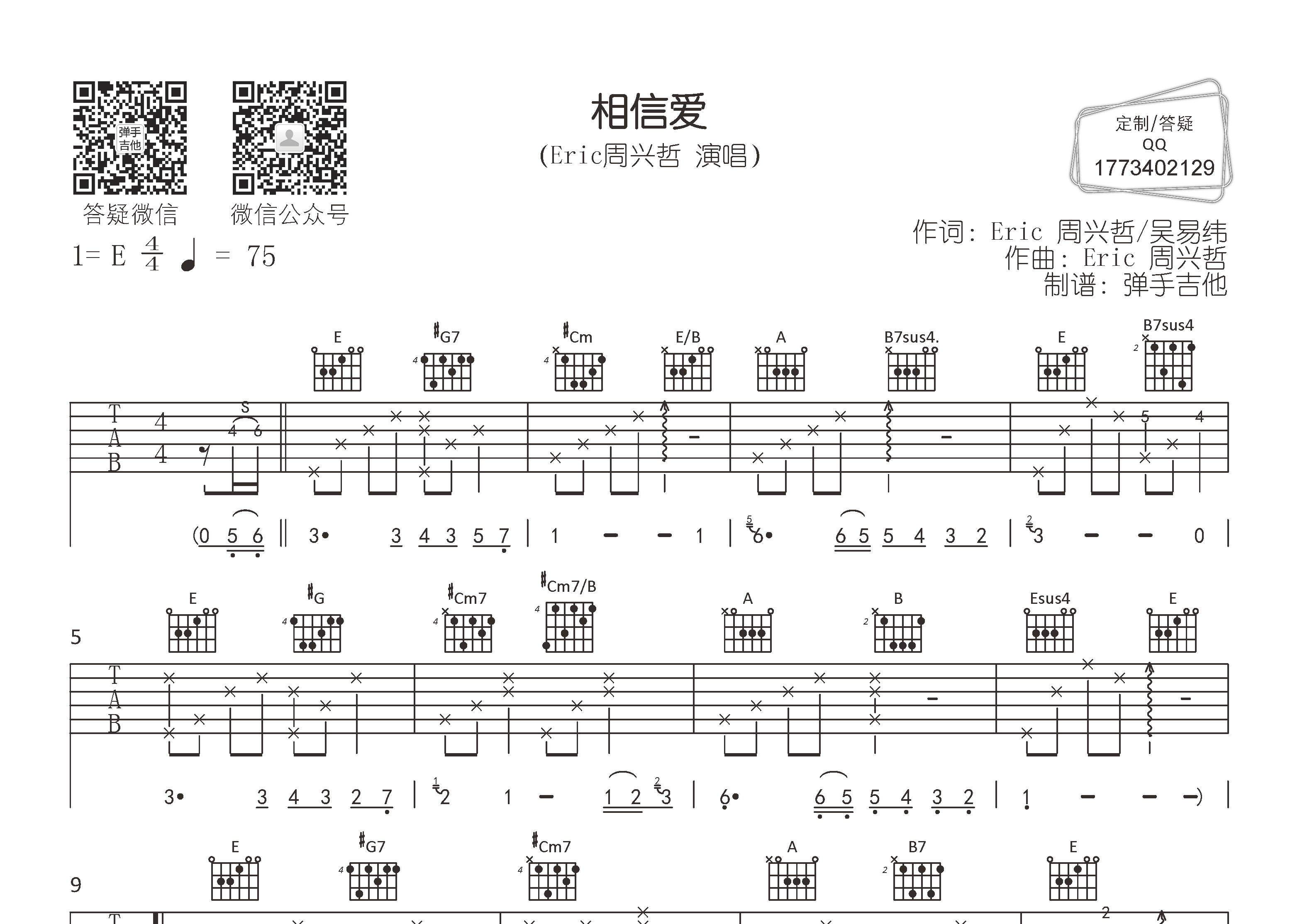 相信愛(彈手吉他編配)吉他譜(圖片譜,彈唱,原版,彈手吉他)_周興哲