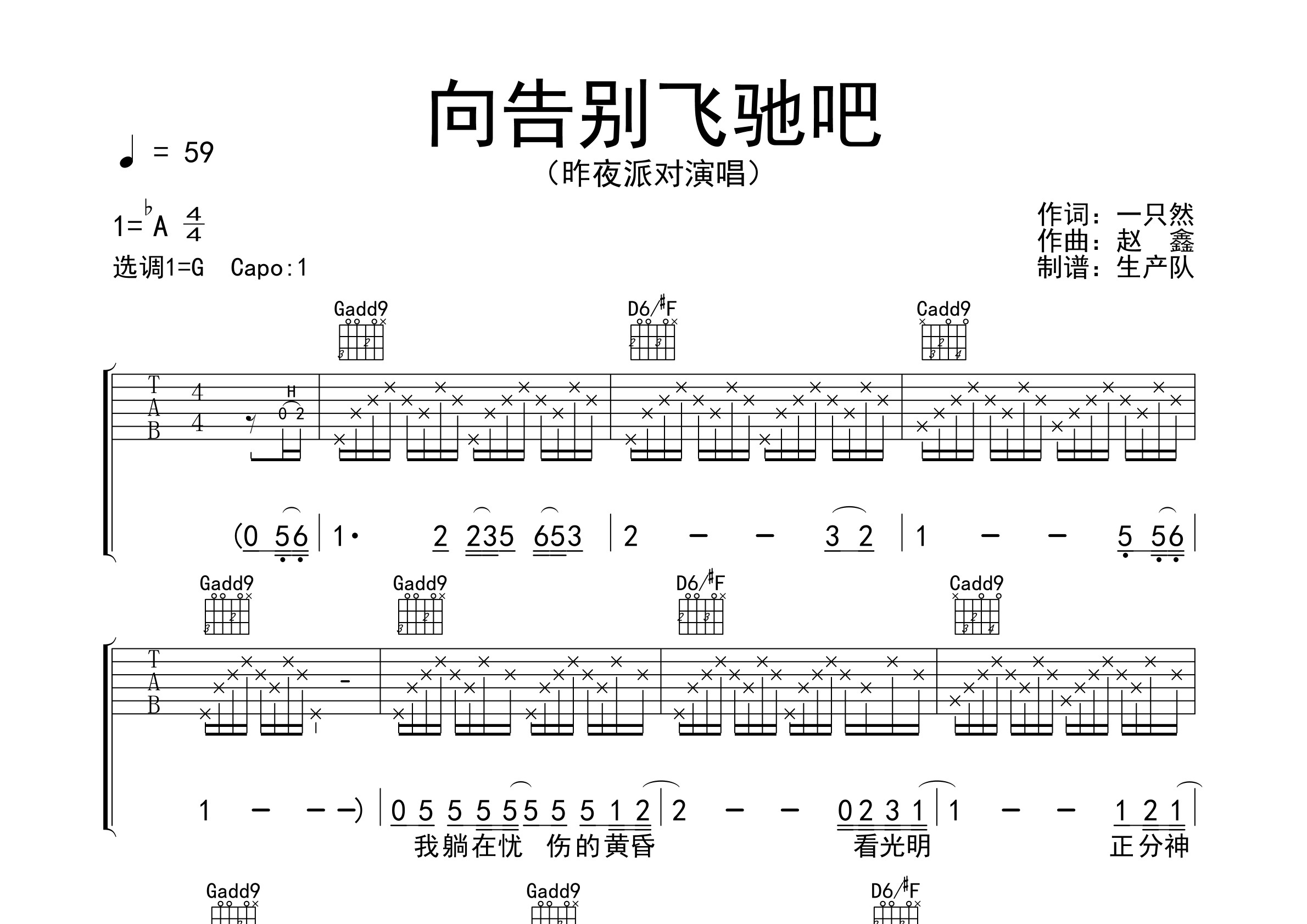 向告別飛馳吧原版吉他譜新歌速遞