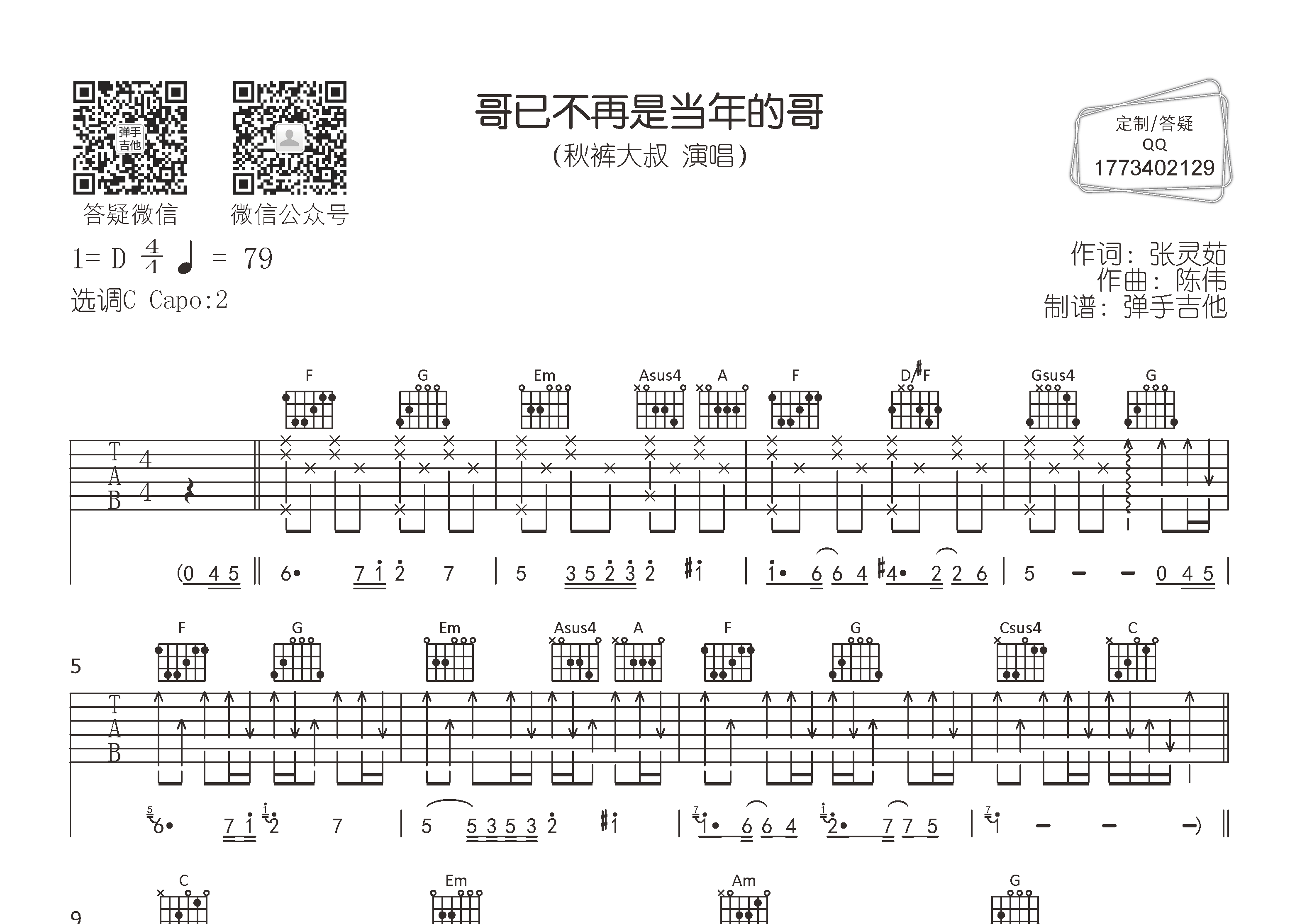 哥已不再是当年的哥(弹手吉他编配)吉他谱(图片谱,弹唱,原版,弹手吉他