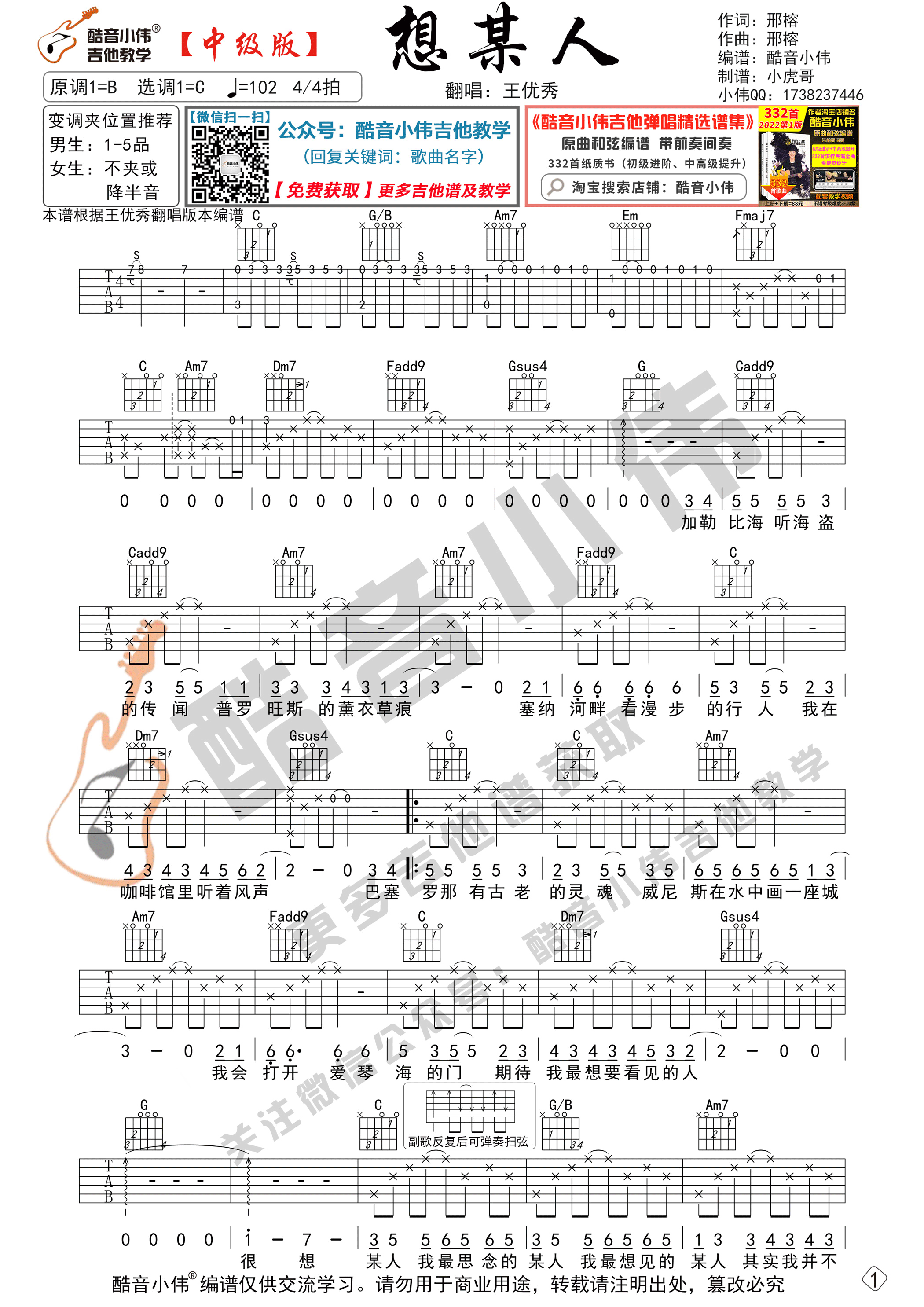 想某人（中级版 带教学视频 酷音小伟编谱）吉他谱(图片谱,原版,酷音小伟,弹唱)_王优秀_想某人-中级1.gif