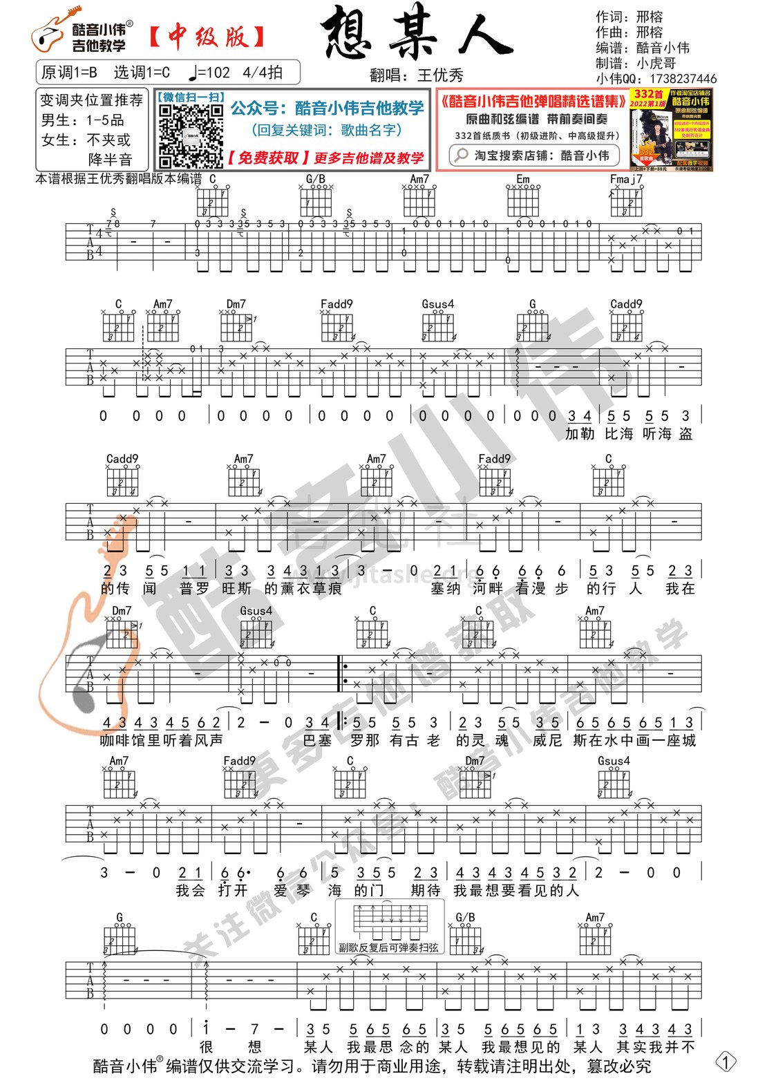 打印:想某人（中级版 带教学视频 酷音小伟编谱）吉他谱_王优秀_想某人-中级1.gif