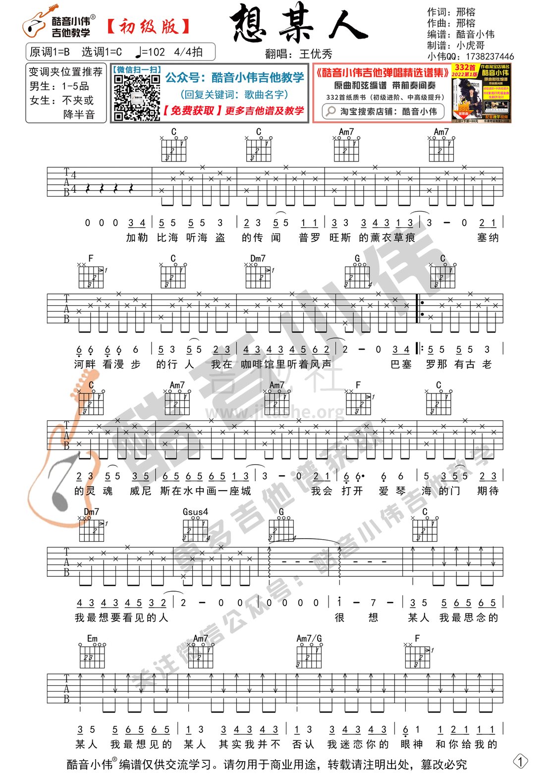 想某人（初级版 酷音小伟编谱）吉他谱(图片谱,酷音小伟,教学,弹唱)_王优秀_想某人-初级1.gif