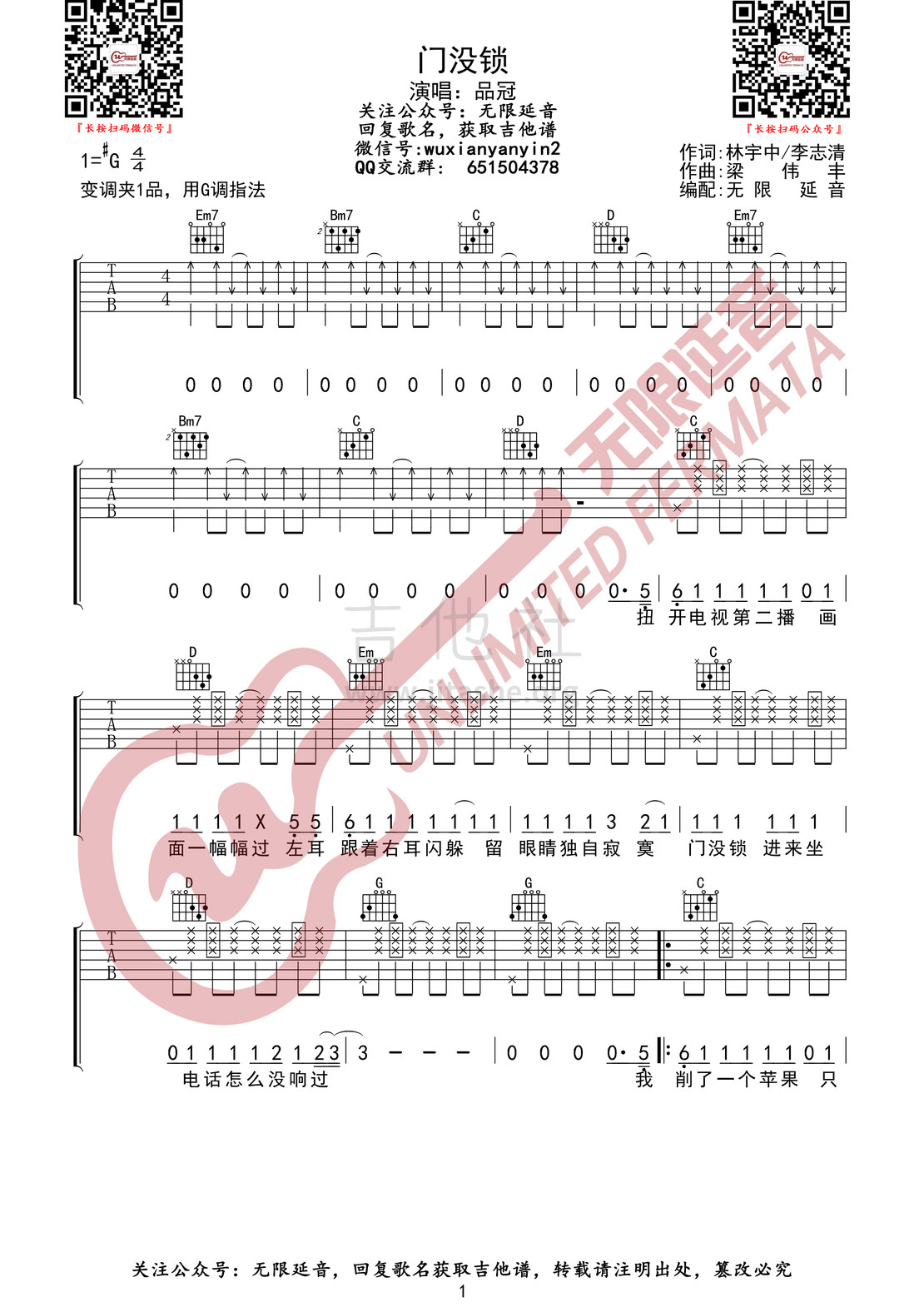 门没锁吉他谱(图片谱,无限延音编配,弹唱)_品冠(黄品冠)_门没锁 1.jpg