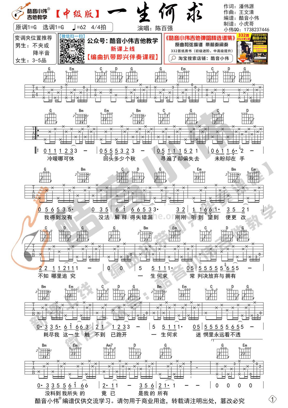 一生何求（中级版 带教学视频 酷音小伟编谱）吉他谱(图片谱,原版,酷音小伟,弹唱)_陈百强_一生何求中级01.gif